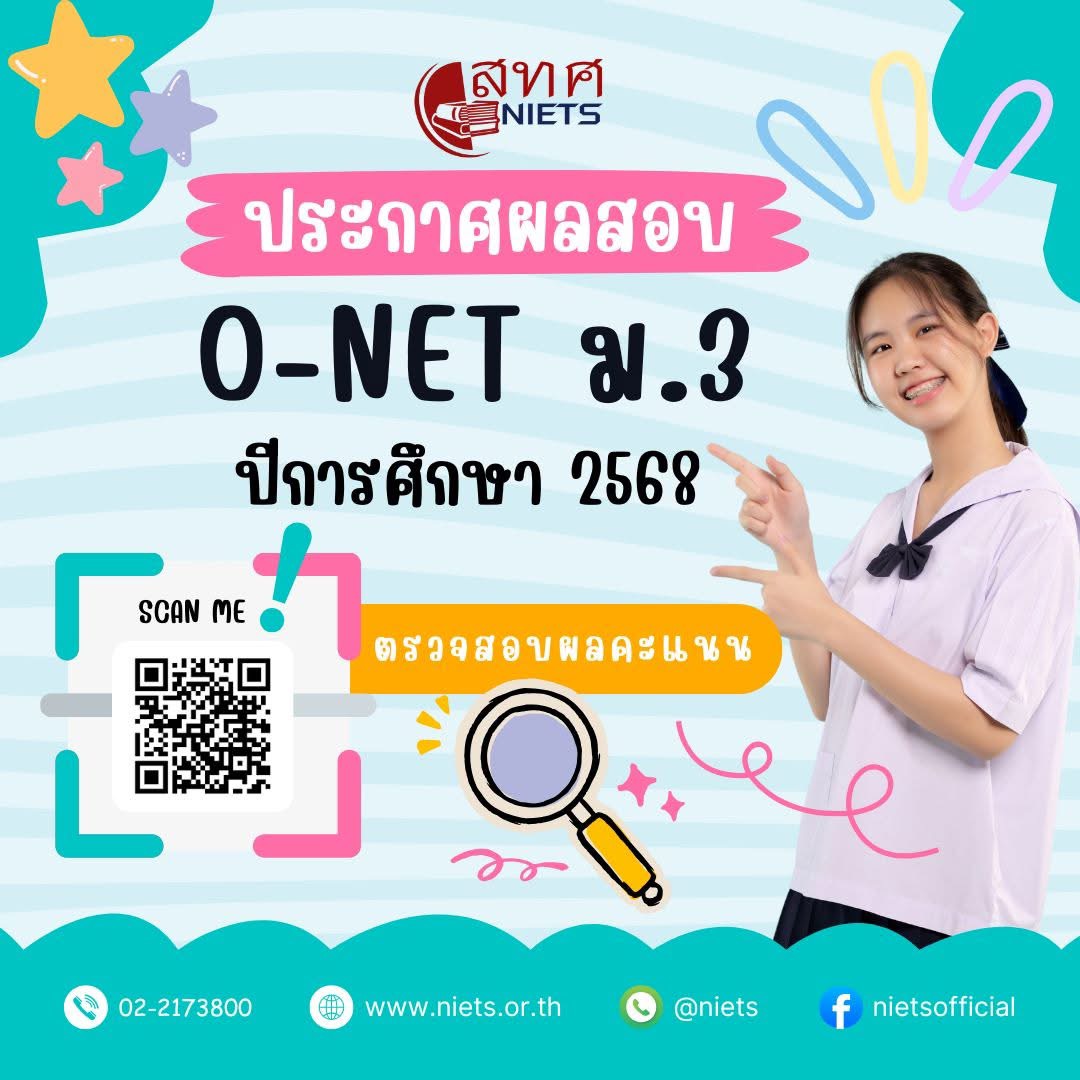 ประกาศผลสอบ O-NET ม.3 ปีการศึกษา 2568