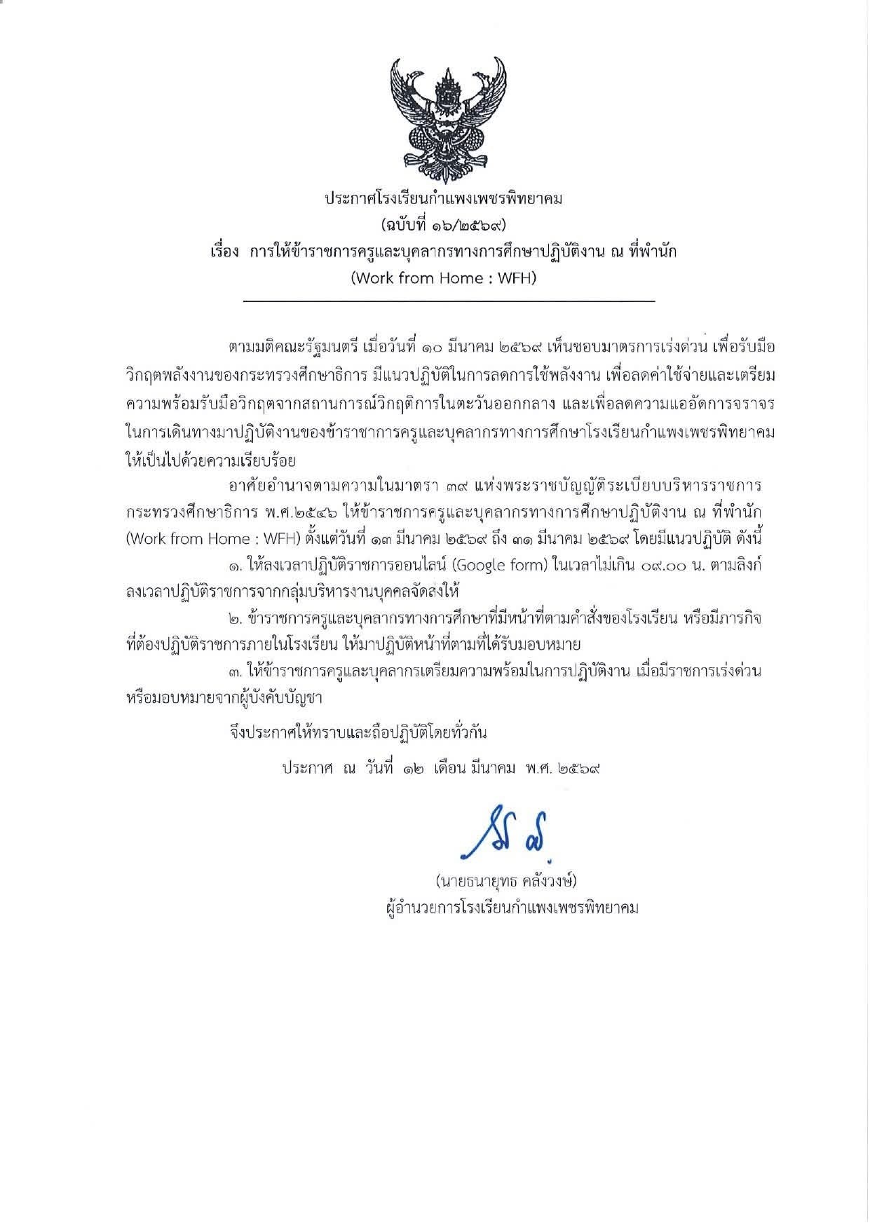 ประกาศโรงเรียนกำแพงเพชรพิทยาคม เรื่อง Work from Home