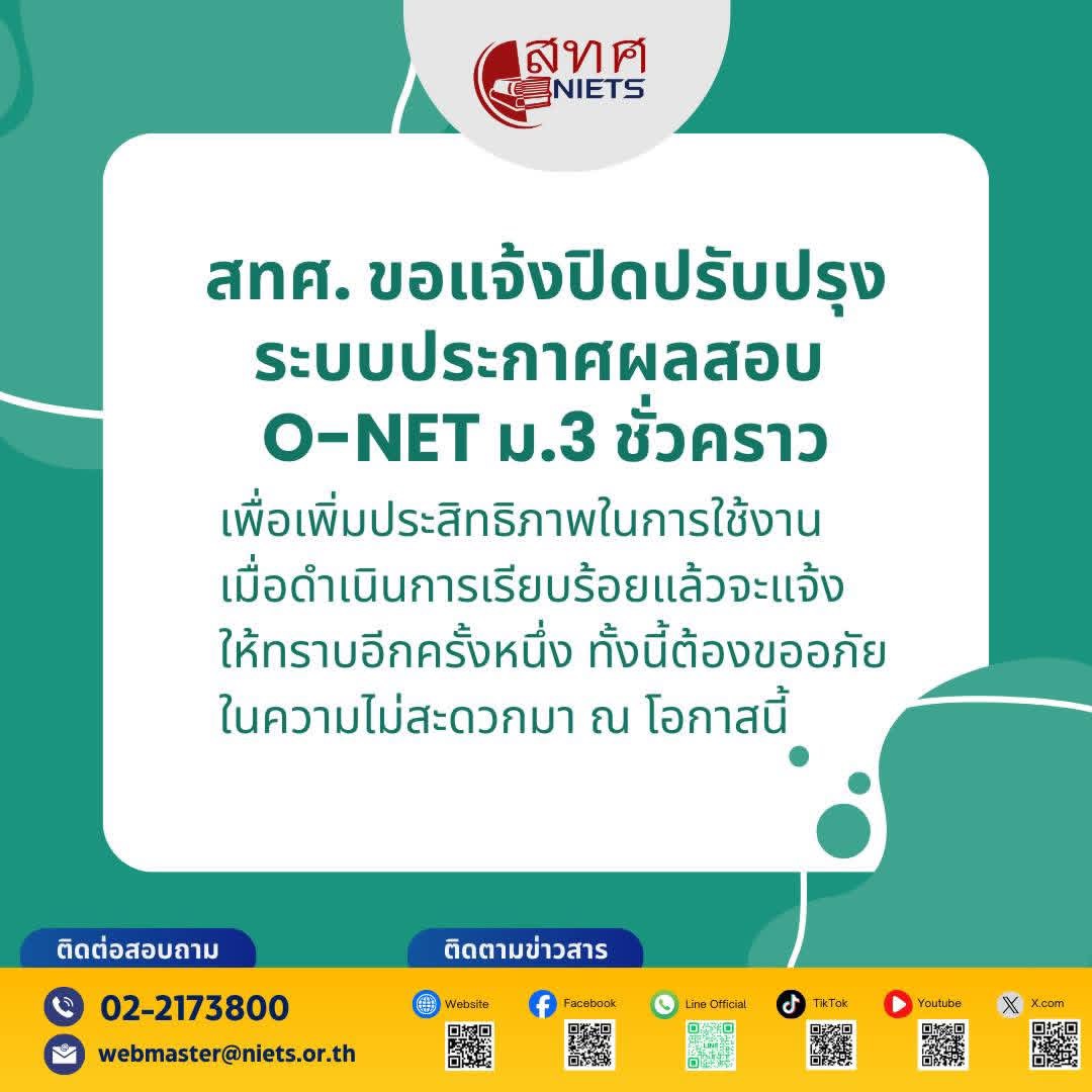 ประกาศ สทศ. ปิดปรับปรุงระบบประกาศผลสอบ O-NET ม.3 ชั่วคราว