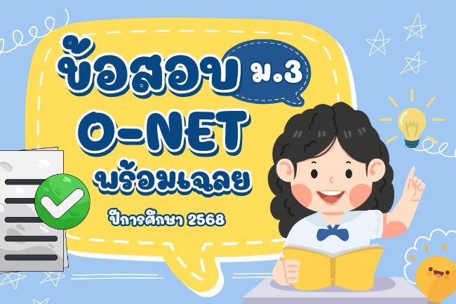 ดาวน์โหลดข้อสอบ O-NET ม.3 ปีการศึกษา 2568 พร้อมเฉลย