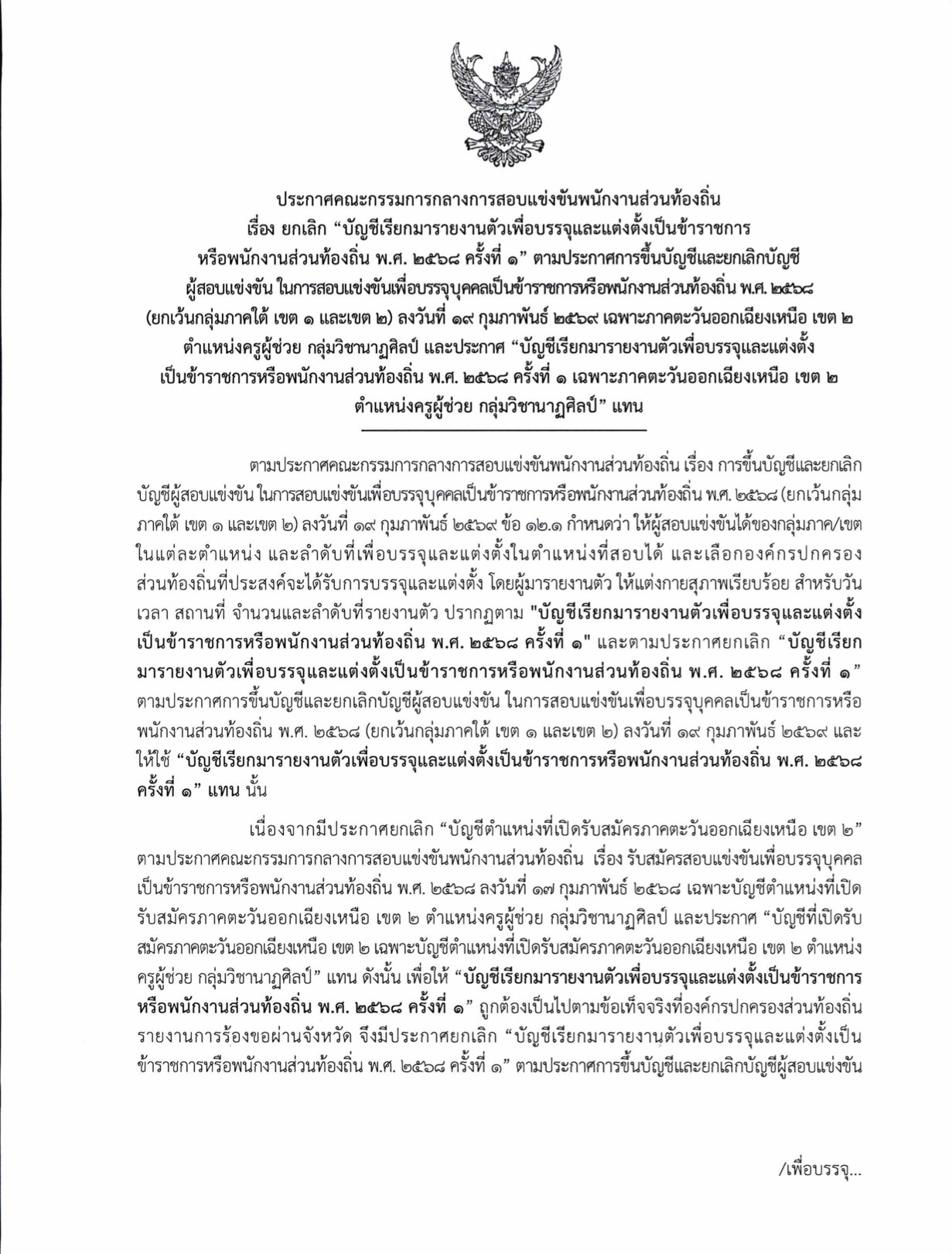 ประกาศ กสถ. ยกเลิกและแก้ไขบัญชี หน้า 1