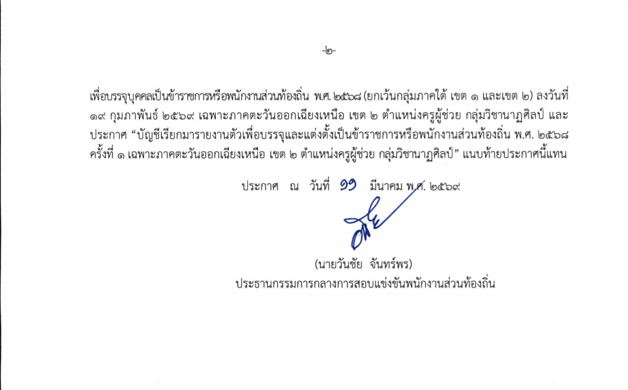 ประกาศ กสถ. ยกเลิกและแก้ไขบัญชี หน้า 2