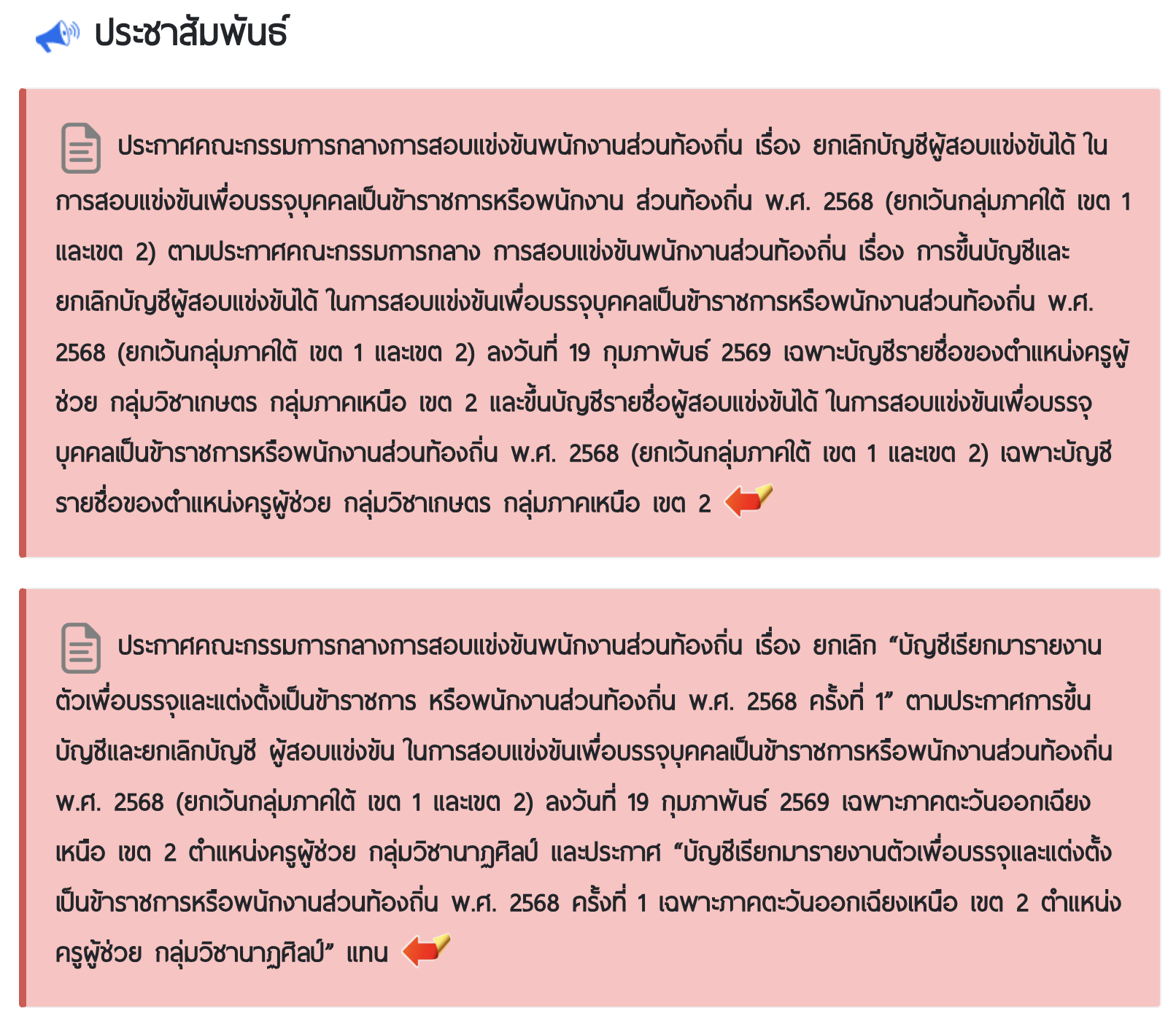 กสถ. แก้ไขบัญชีเรียกรายงานตัว ครูผู้ช่วย ท้องถิ่น