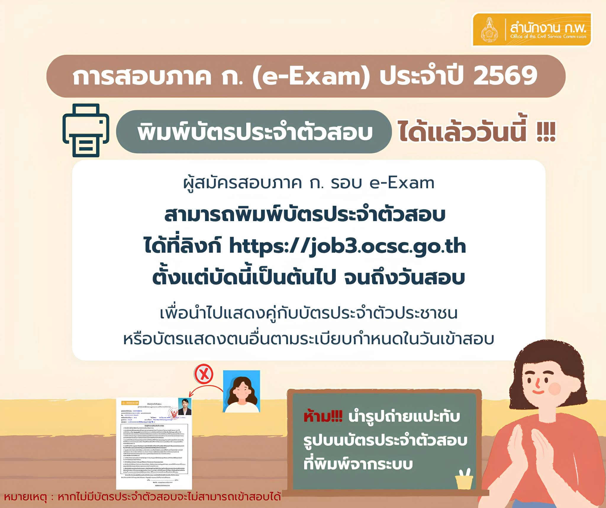 ประกาศพิมพ์บัตรประจำตัวสอบ ก.พ. ภาค ก. e-Exam 2569