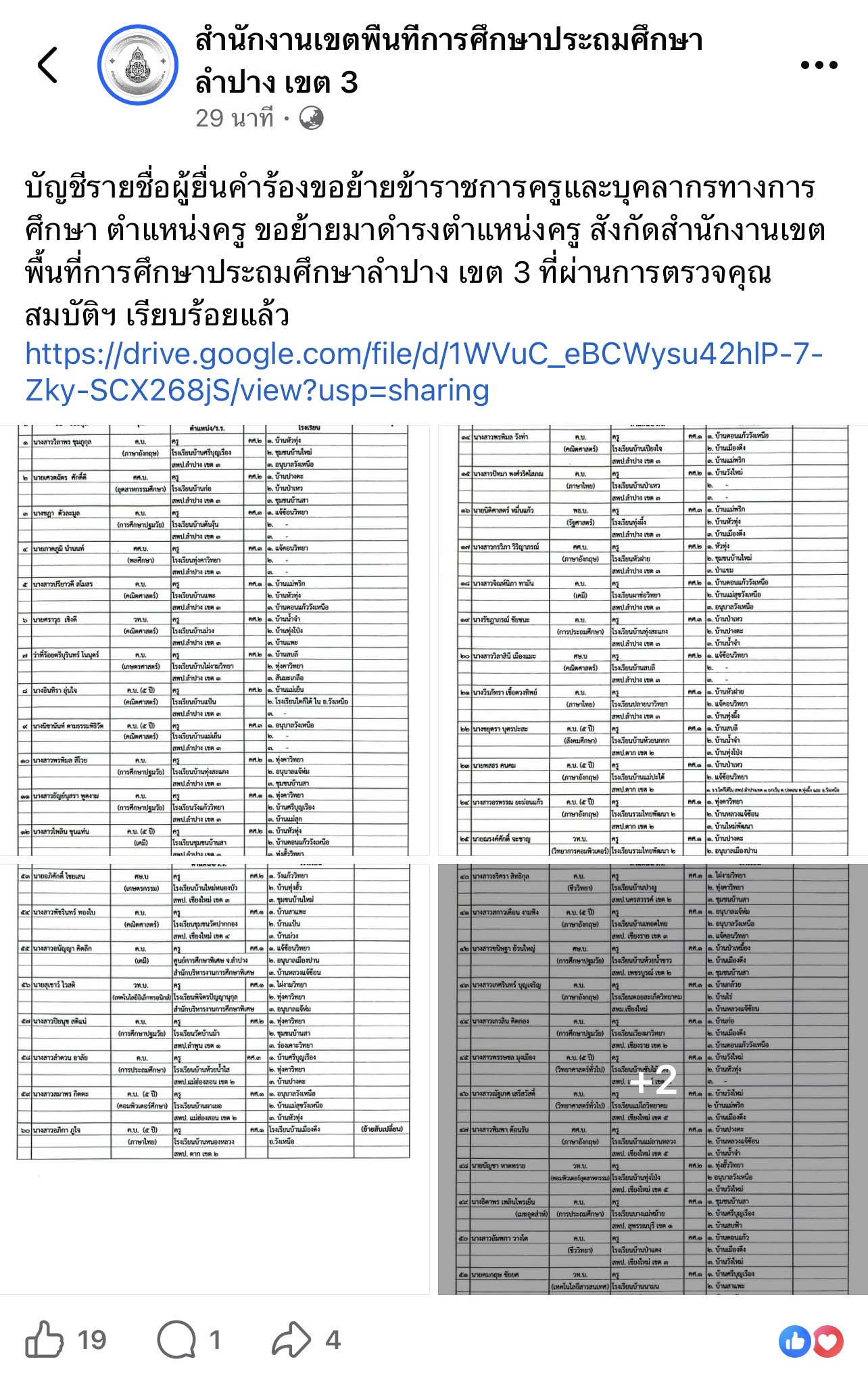 ประกาศผลย้ายครู สพป.ลำปาง เขต 3