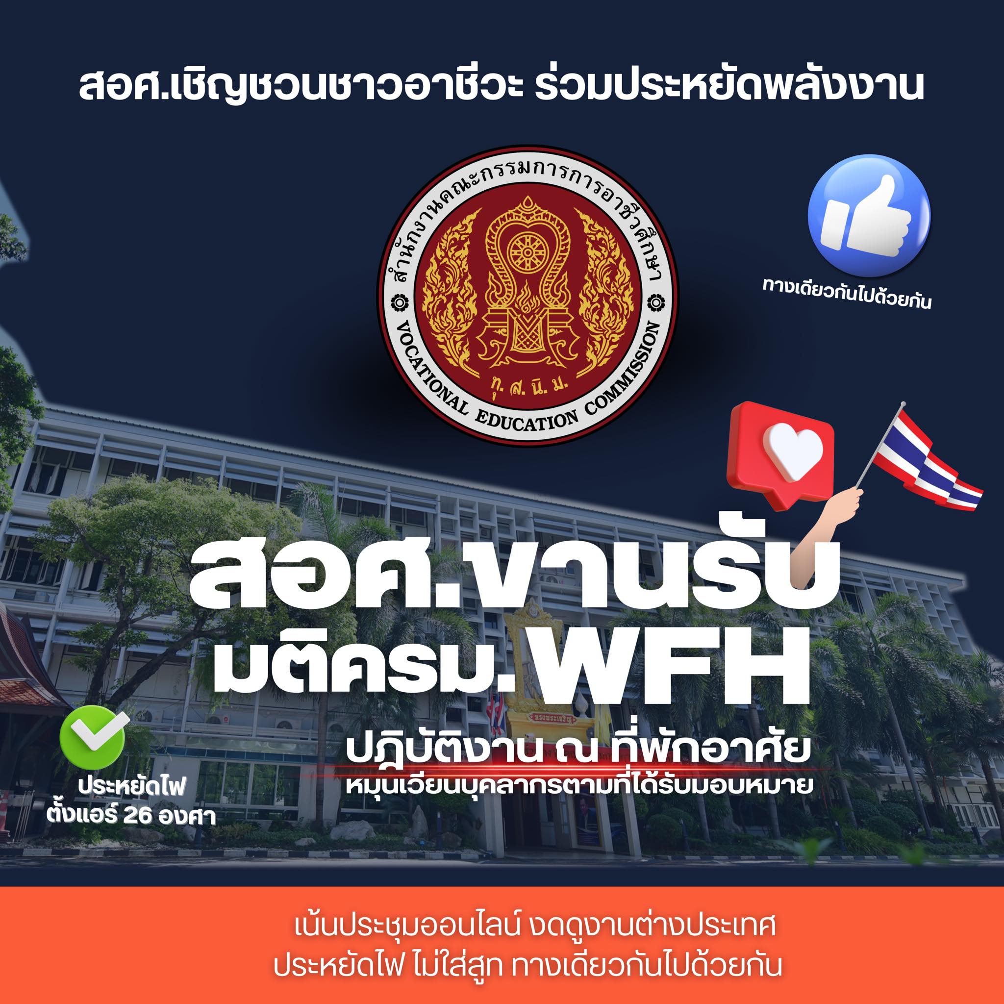 สอศ. ประกาศมาตรการลดพลังงาน Work from Home