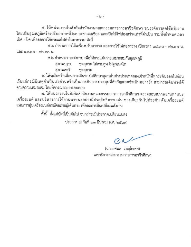 ประกาศ สอศ. มาตรการลดพลังงาน หน้า 2