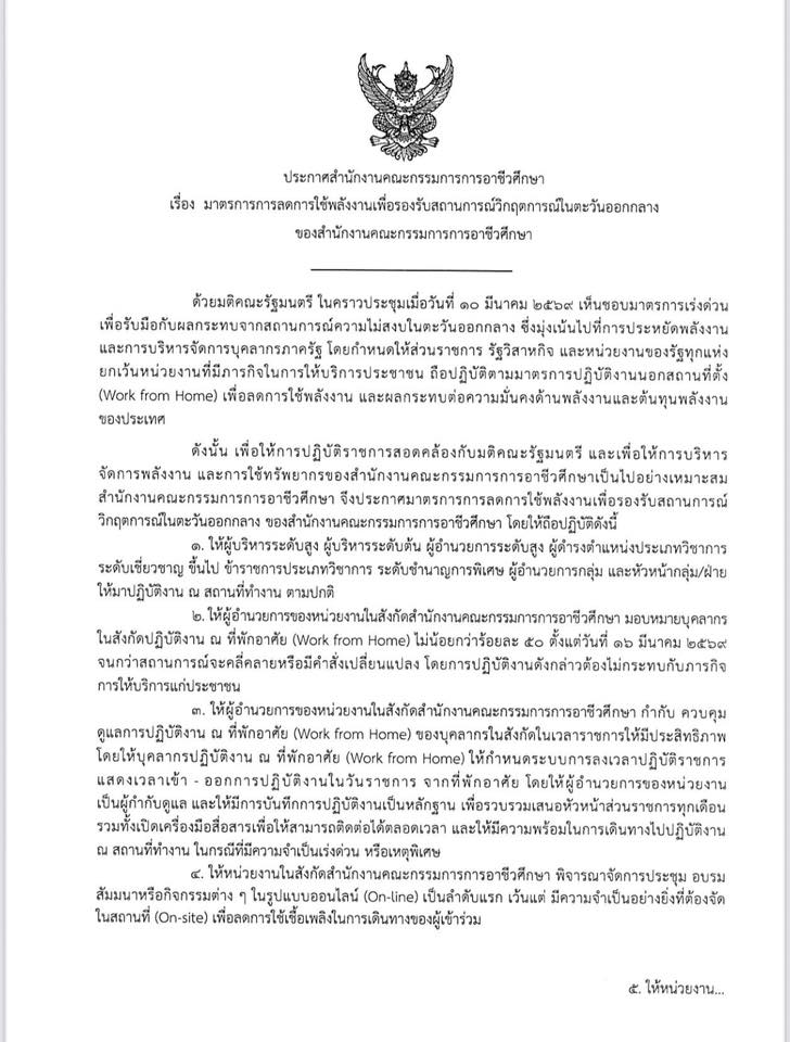 ประกาศ สอศ. มาตรการลดพลังงาน หน้า 1