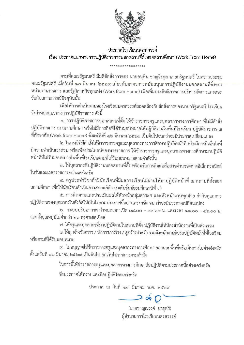 ประกาศโรงเรียนนครสวรรค์ Work From Home หน้า 1