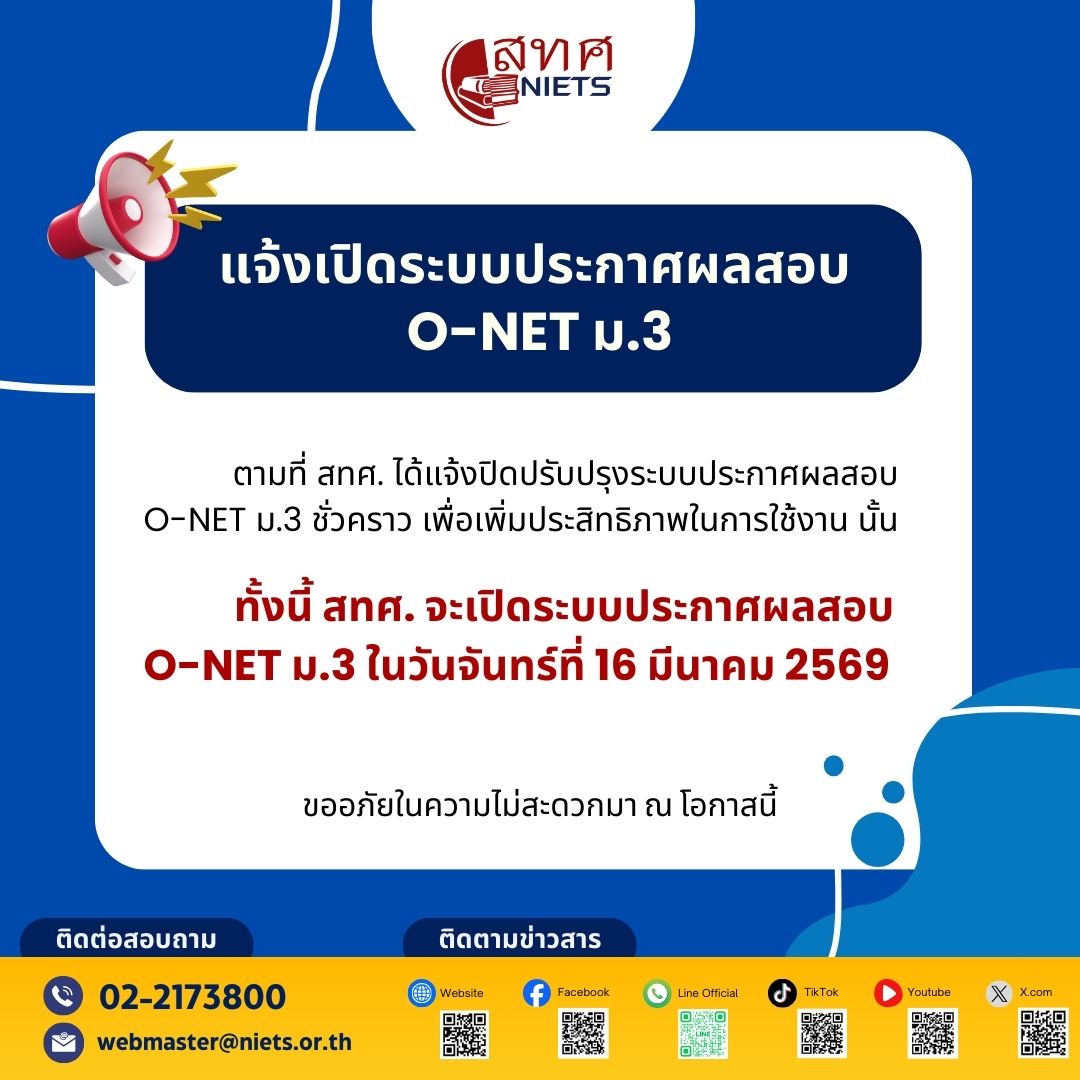 สทศ. แจ้งเปิดระบบประกาศผลสอบ O-NET ม.3