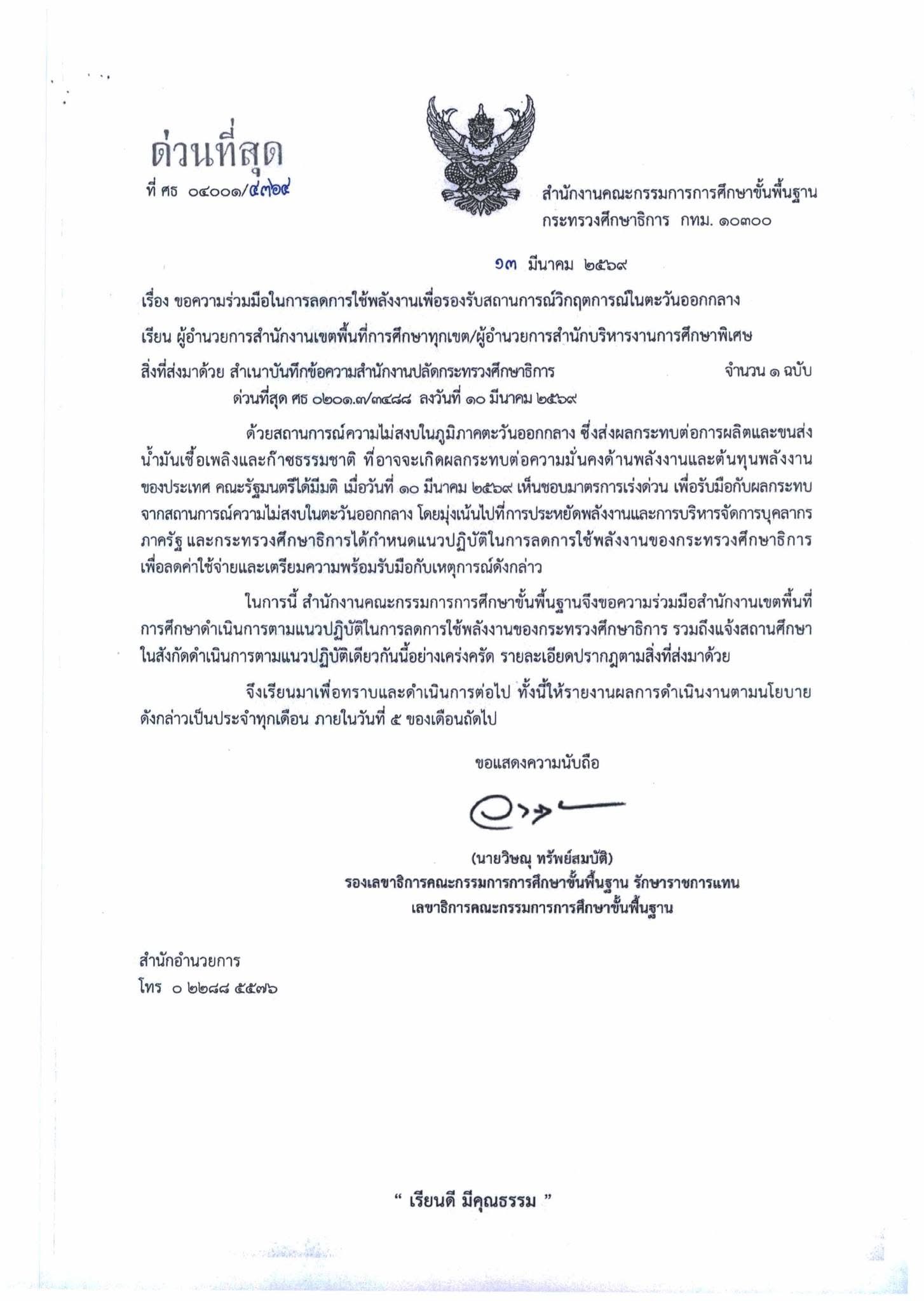 สพฐ. ประกาศมาตรการลดพลังงาน Work from Home