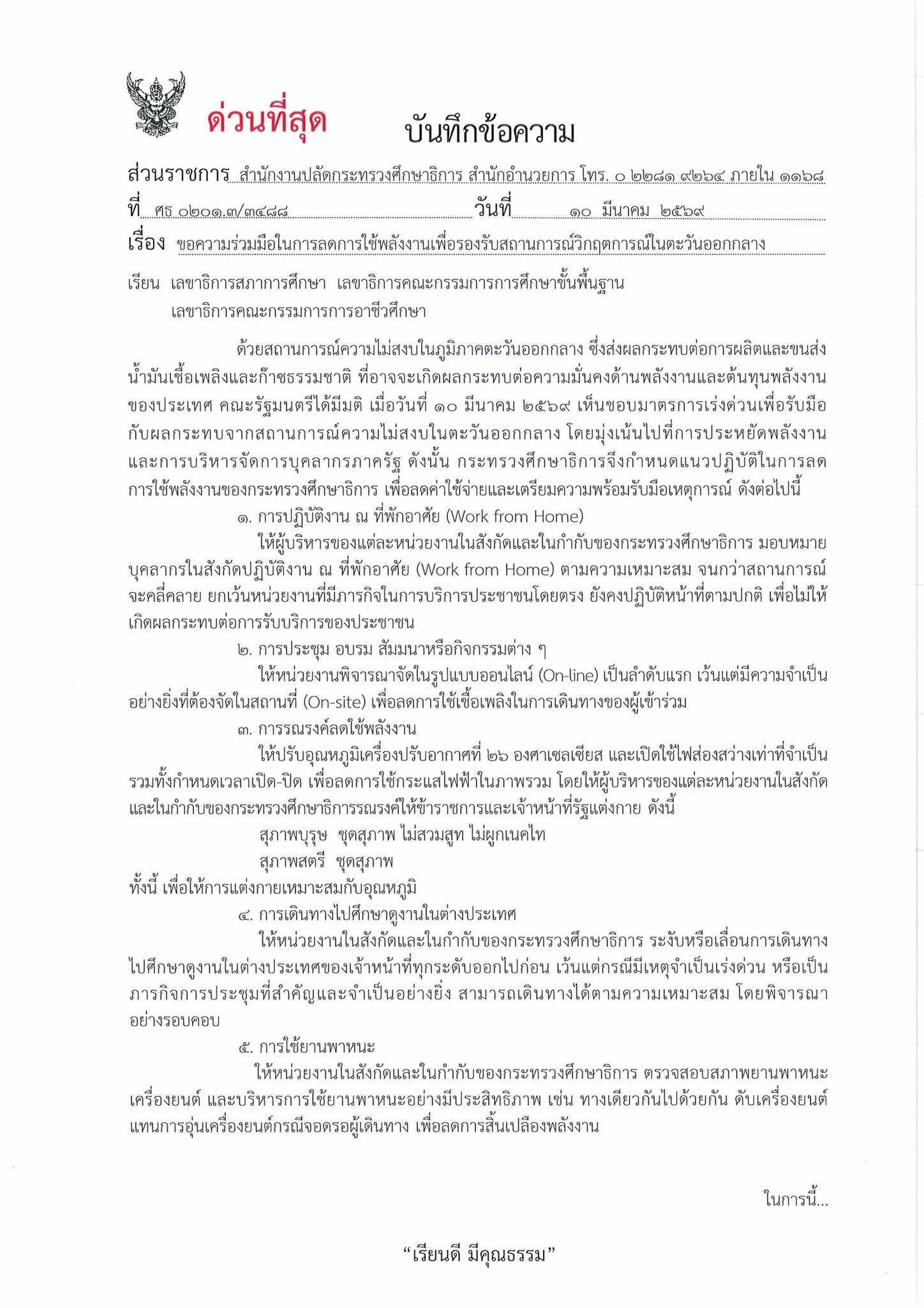 หนังสือสั่งการ สพฐ. ด่วนที่สุด หน้า 1