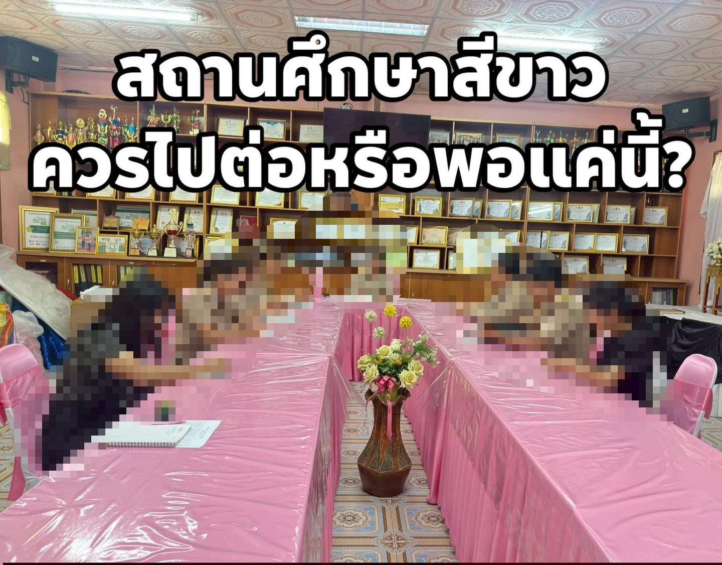 บรรยากาศการประชุมสถานศึกษา