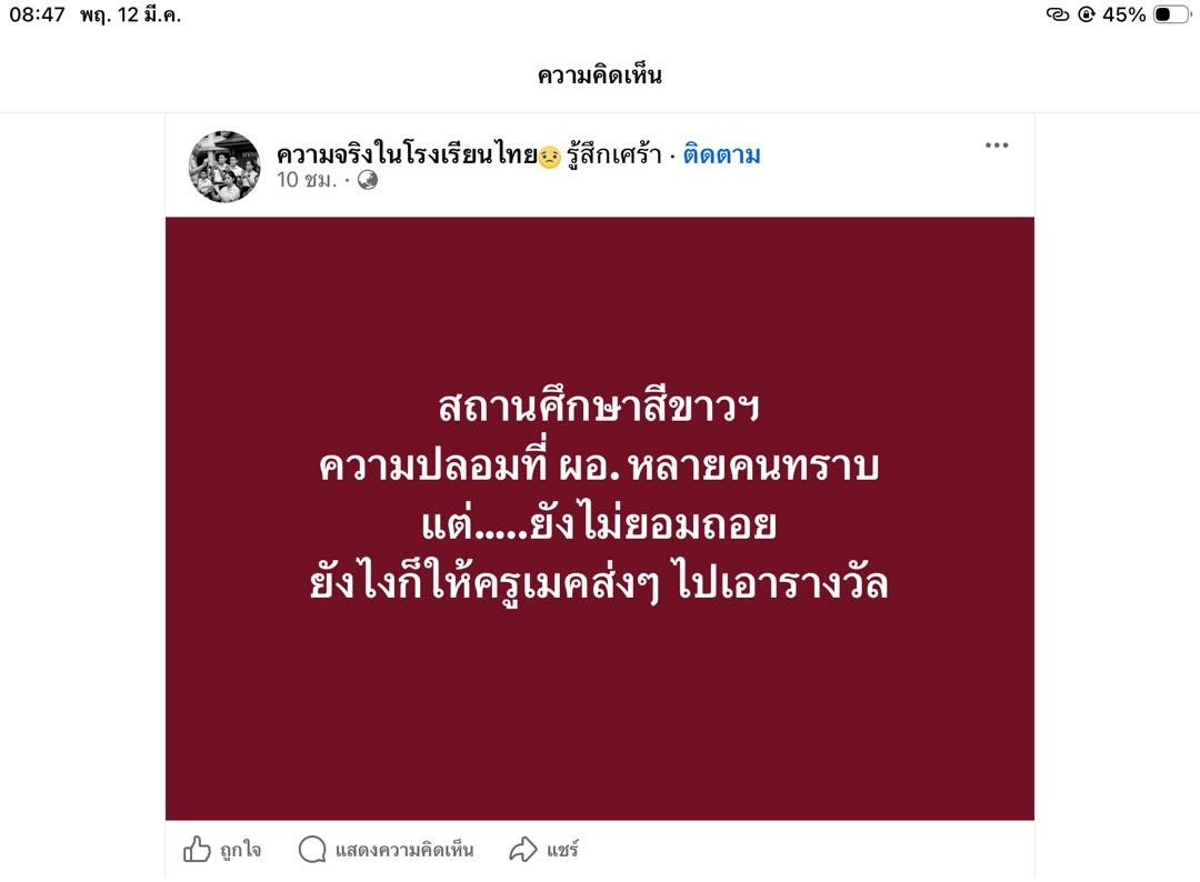 ข้อความตั้งข้อสังเกตโครงการสถานศึกษาสีขาว
