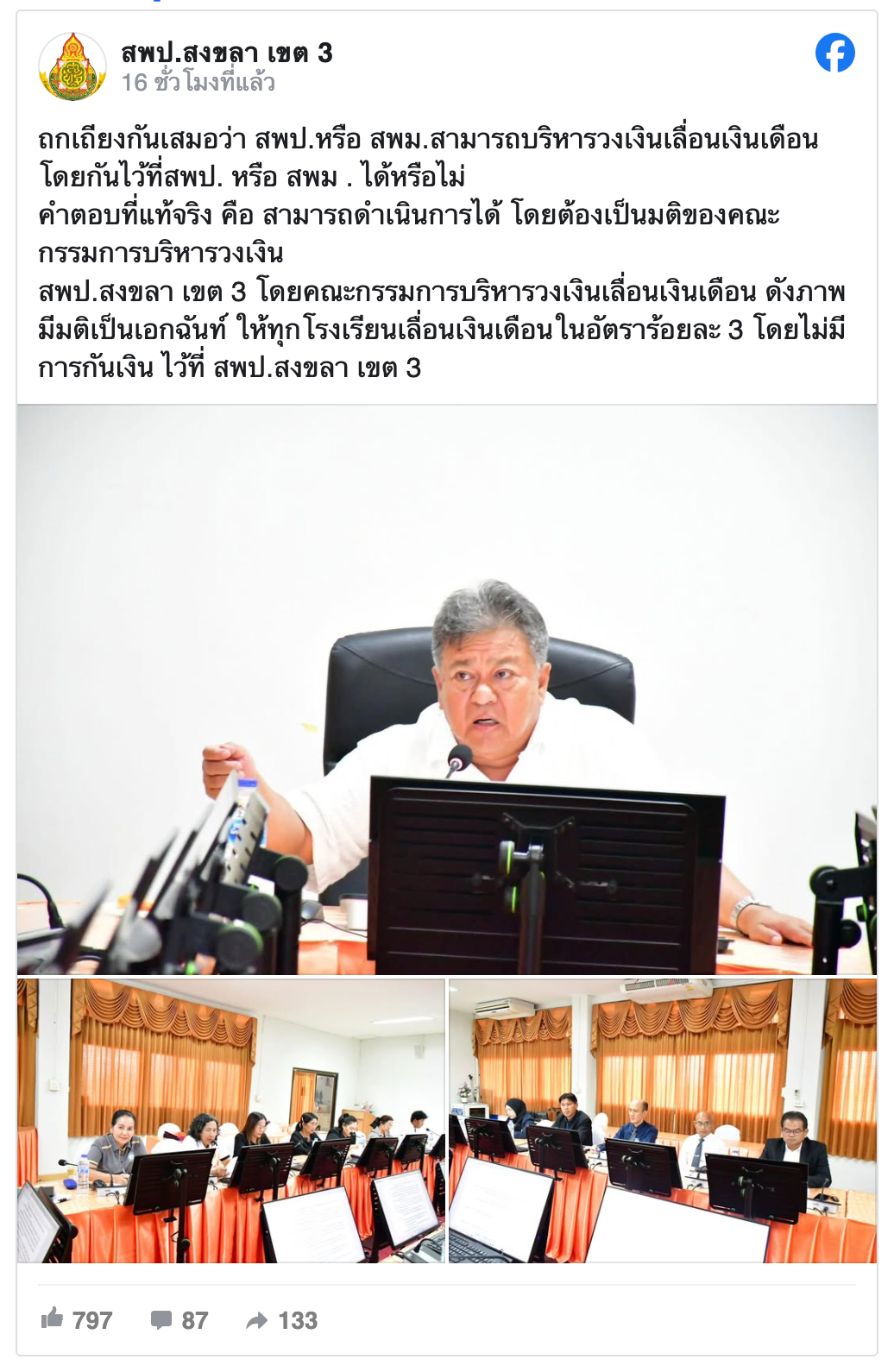 สพป.สงขลา เขต 3 ประชุมบริหารวงเงินเลื่อนเงินเดือน