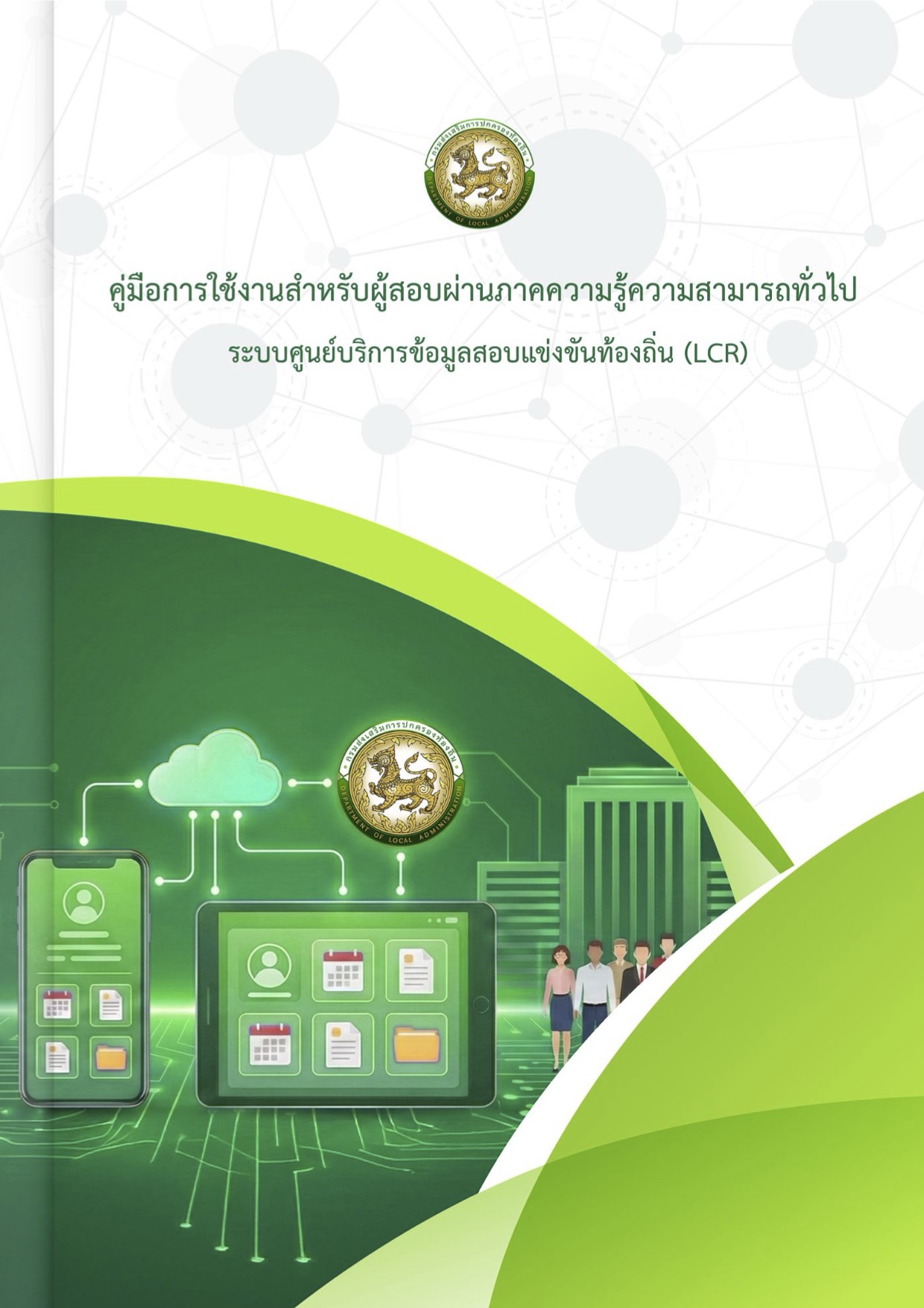 วิธีการตรวจสอบตำแหน่งว่างบรรจุแต่งตั้ง อปท.