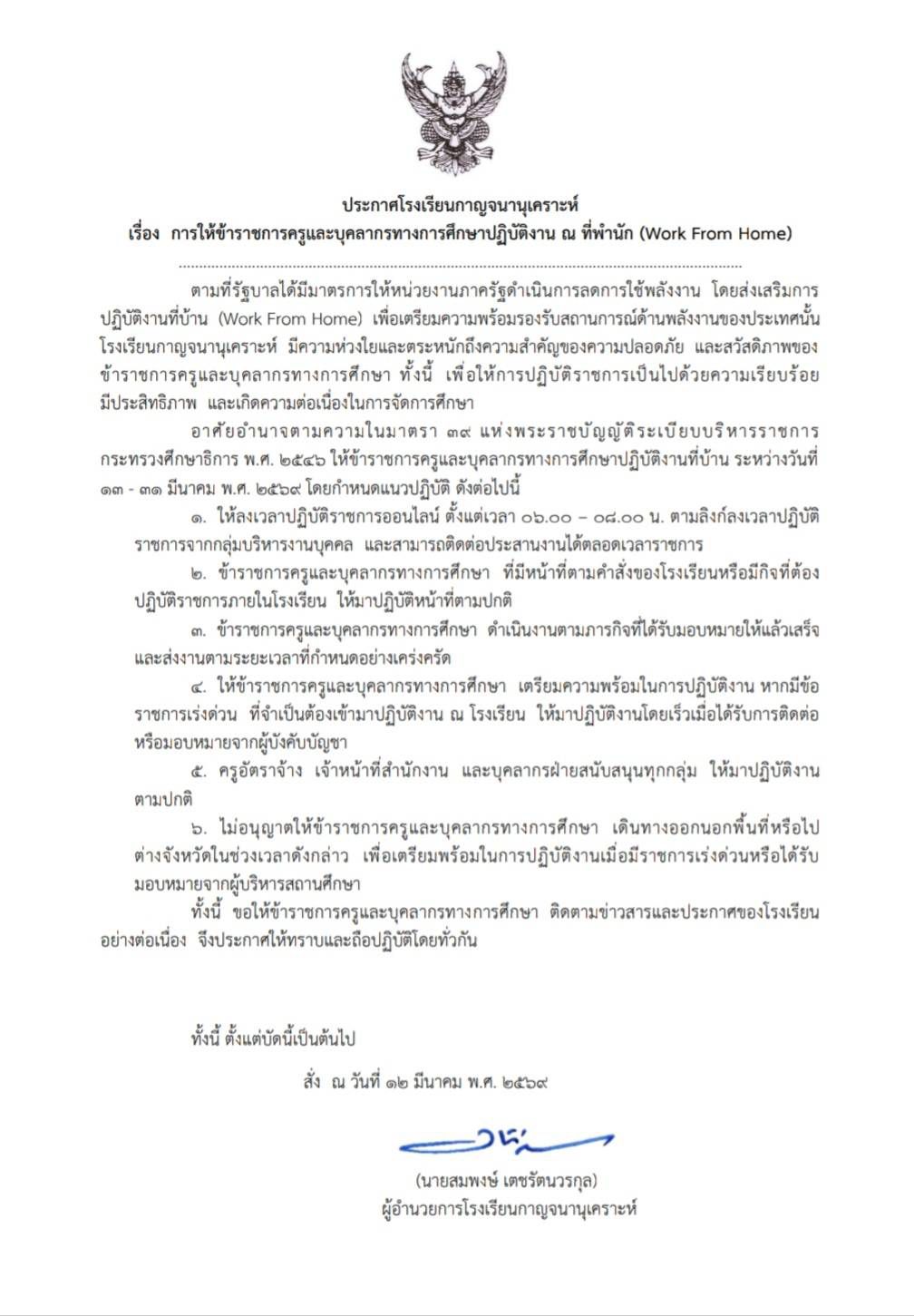 ประกาศโรงเรียนกาญจนานุเคราะห์ Work From Home