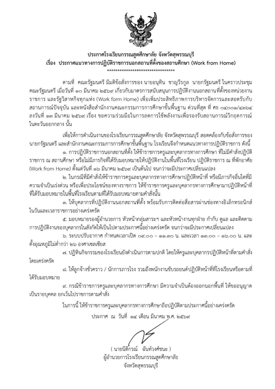 ประกาศโรงเรียนกรรณสูตศึกษาลัย Work From Home