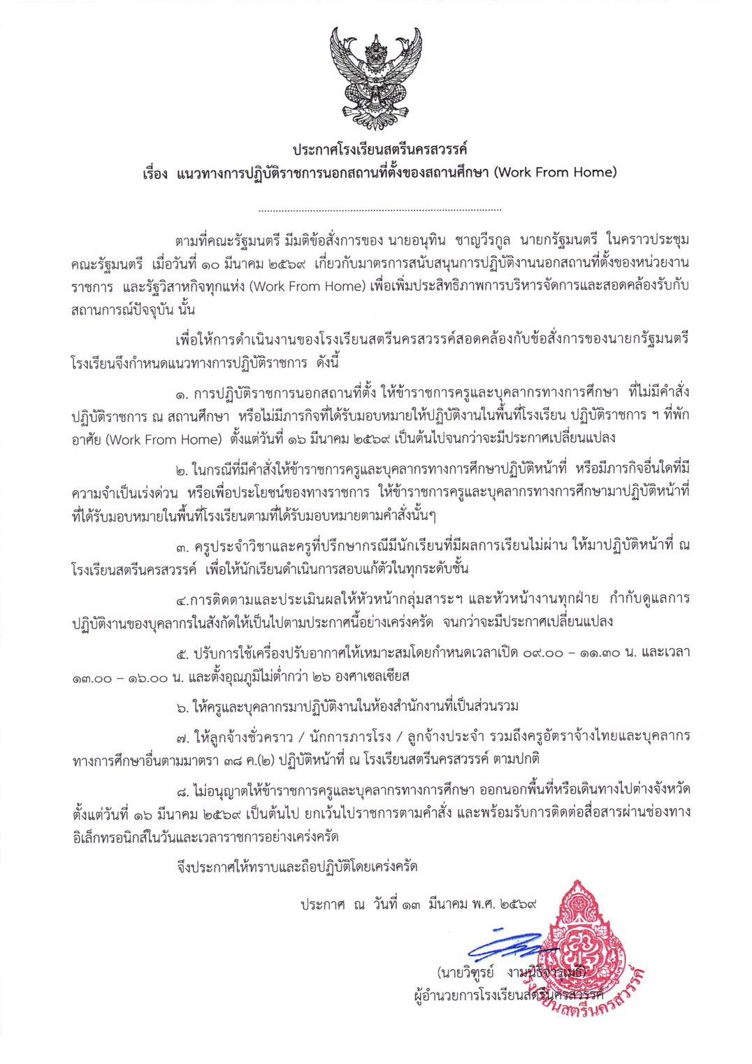 ประกาศโรงเรียนสตรีนครสวรรค์ Work From Home