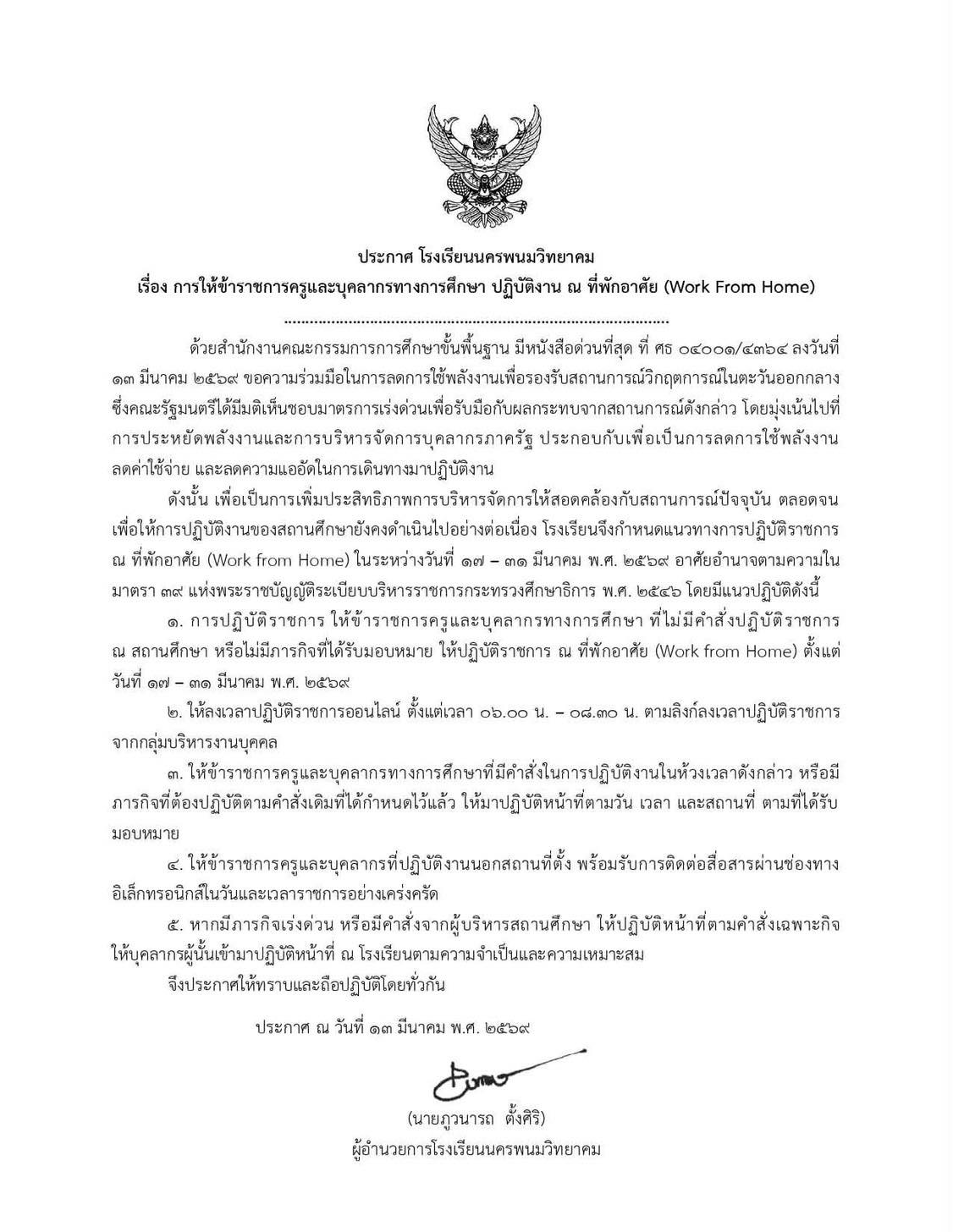 ประกาศโรงเรียนนครพนมวิทยาคม Work From Home