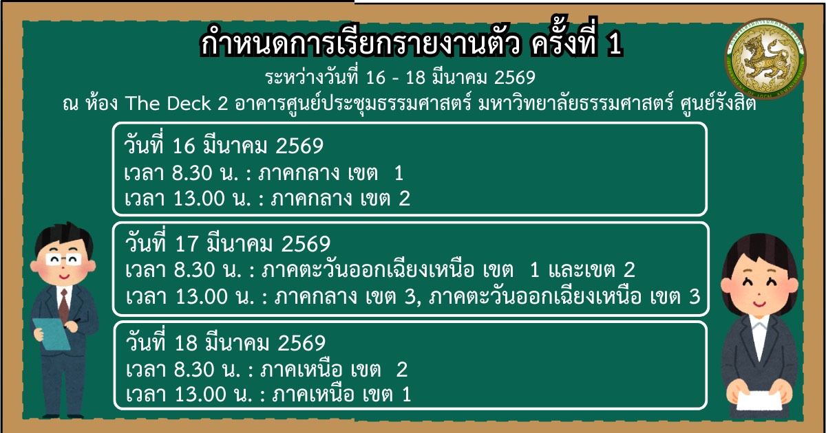 กำหนดการเรียกรายงานตัว ข้าราชการ พนักงาน ท้องถิ่น ครั้งที่ 1