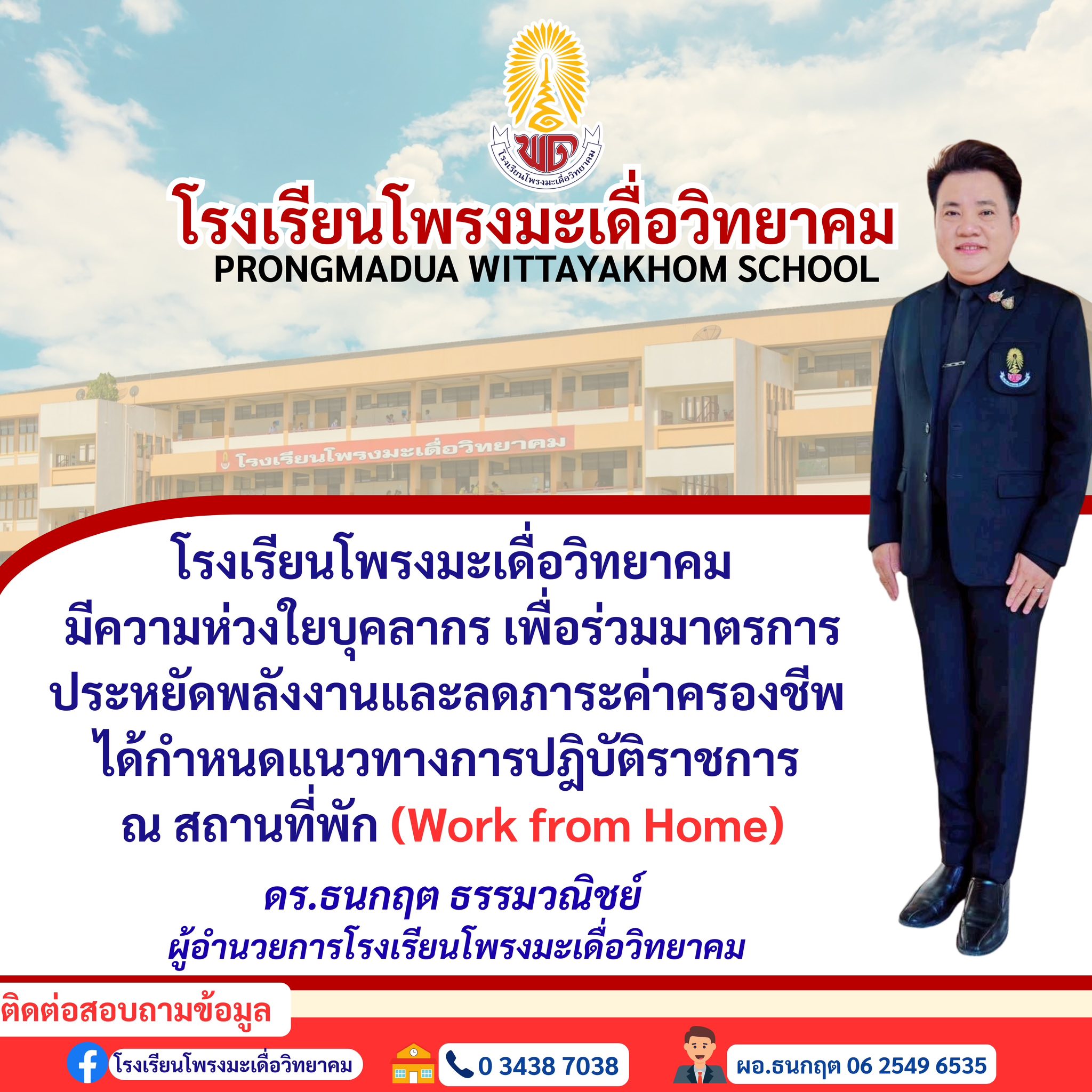 ประกาศโรงเรียนโพรงมะเดื่อวิทยาคม หน้าที่ 1