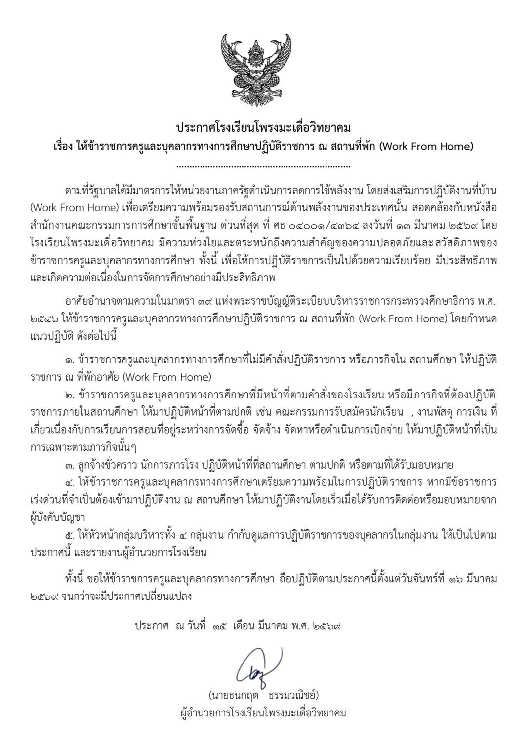 ประกาศโรงเรียนโพรงมะเดื่อวิทยาคม Work From Home