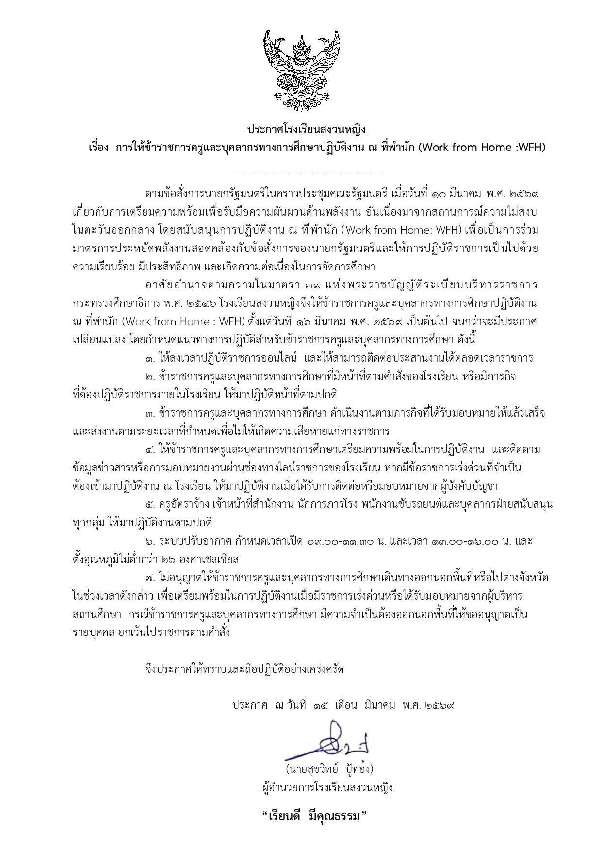 ประกาศโรงเรียนสงวนหญิง Work From Home