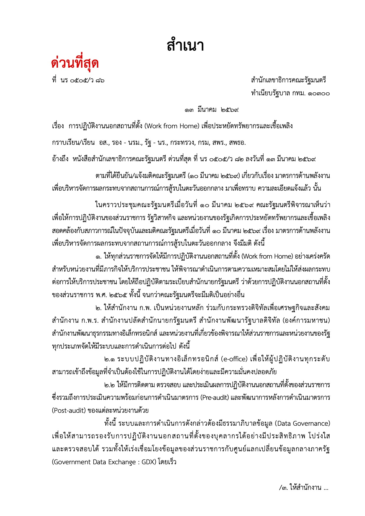 หนังสือสั่งการ ด่วนที่สุด มติ ครม. สั่ง Work from Home หน้า 1
