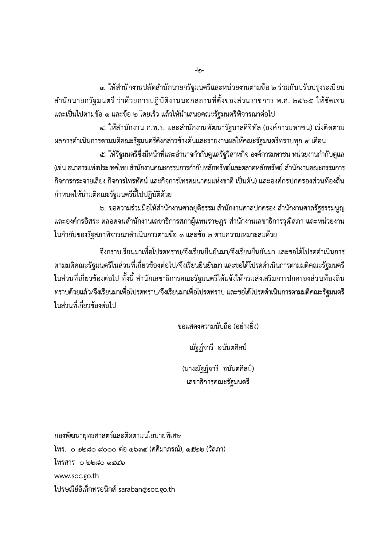 หนังสือสั่งการ ด่วนที่สุด มติ ครม. สั่ง Work from Home หน้า 2