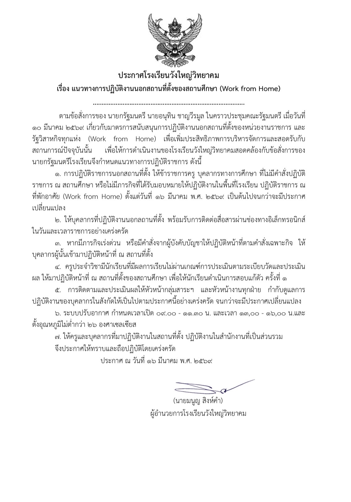 ประกาศโรงเรียนวังใหญ่วิทยาคม เรื่อง Work from Home หน้า 1