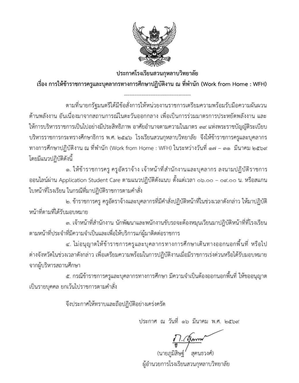 ประกาศโรงเรียนสวนกุหลาบวิทยาลัย เรื่อง Work from Home