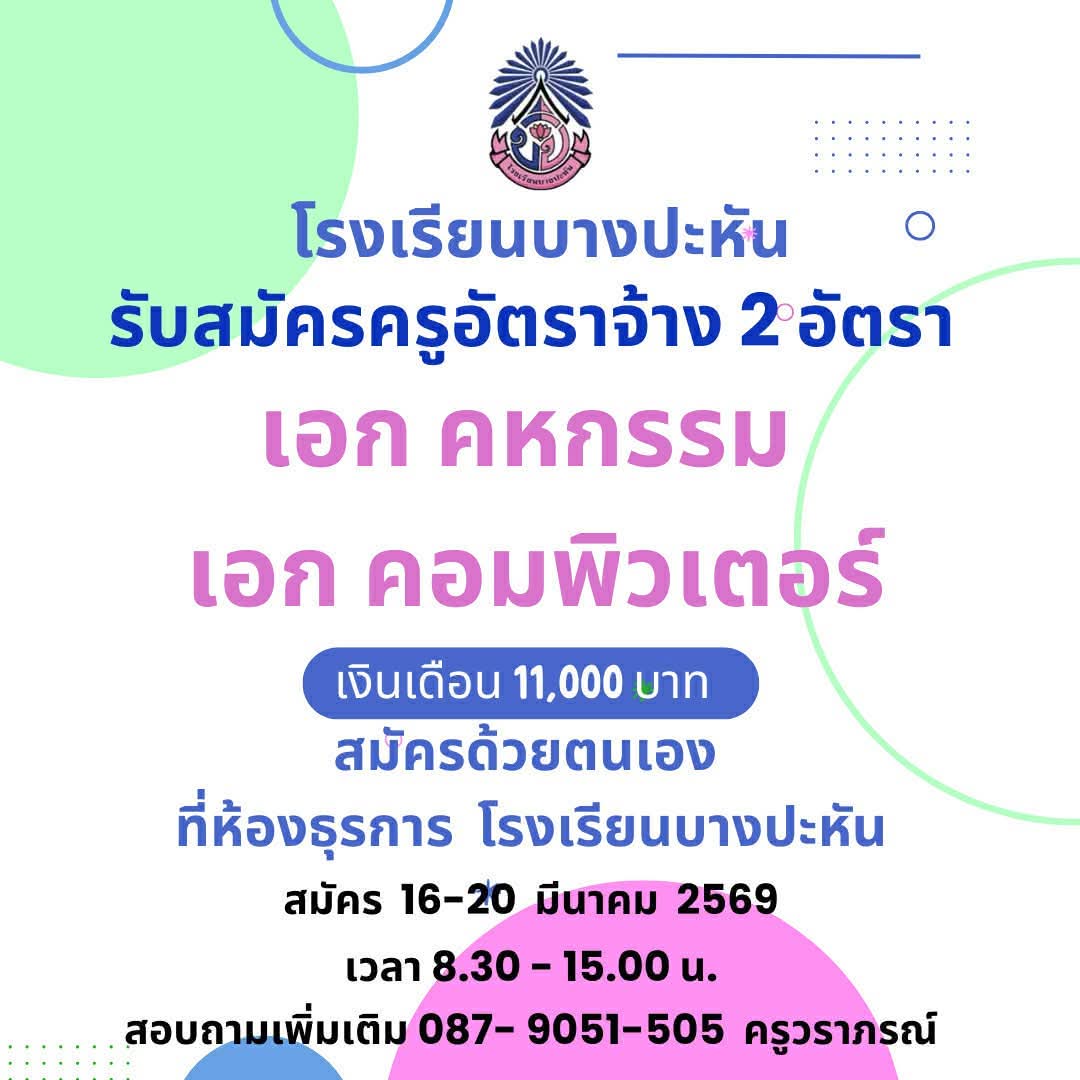 ประกาศรับสมัครครูอัตราจ้าง โรงเรียนบางปะหัน