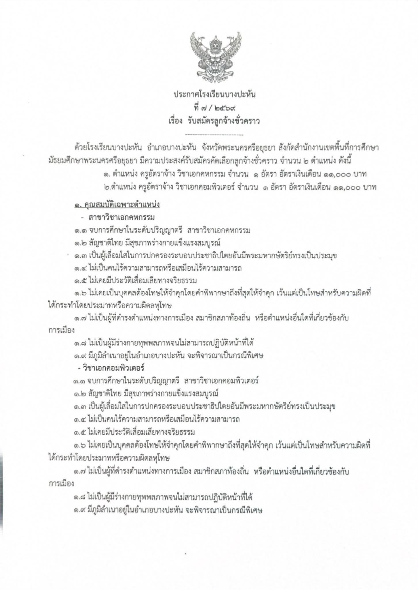 เอกสารประกาศรับสมัครครูอัตราจ้าง หน้า 1
