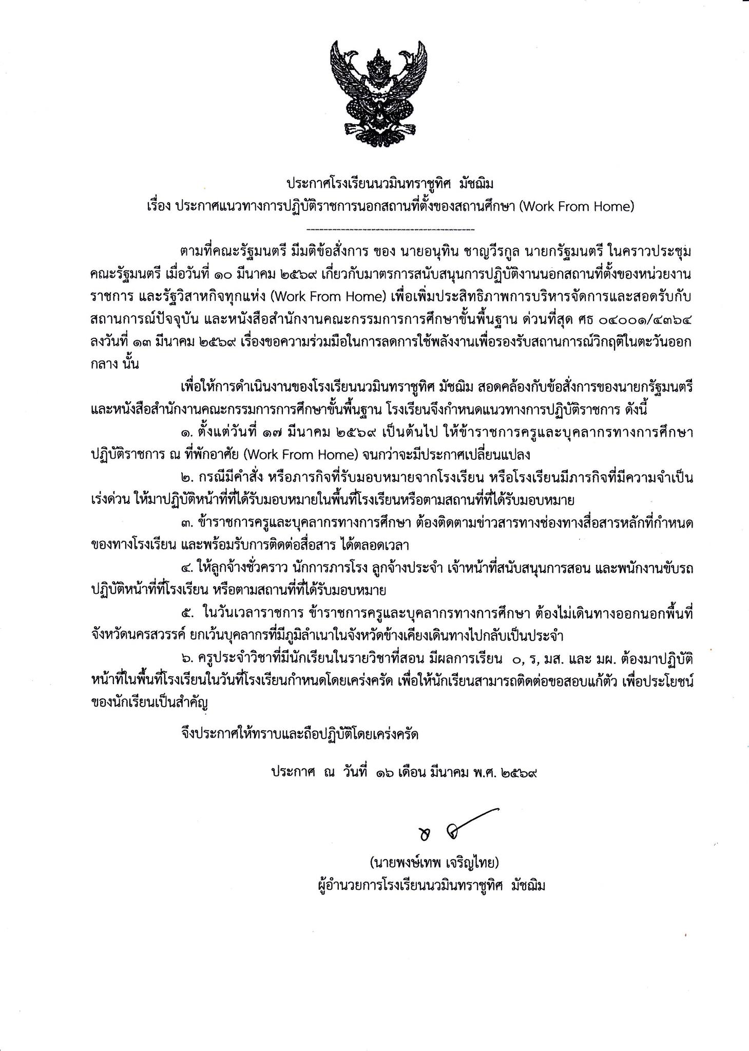 ประกาศโรงเรียนนวมินทราชูทิศ มัชฌิม เรื่อง Work From Home