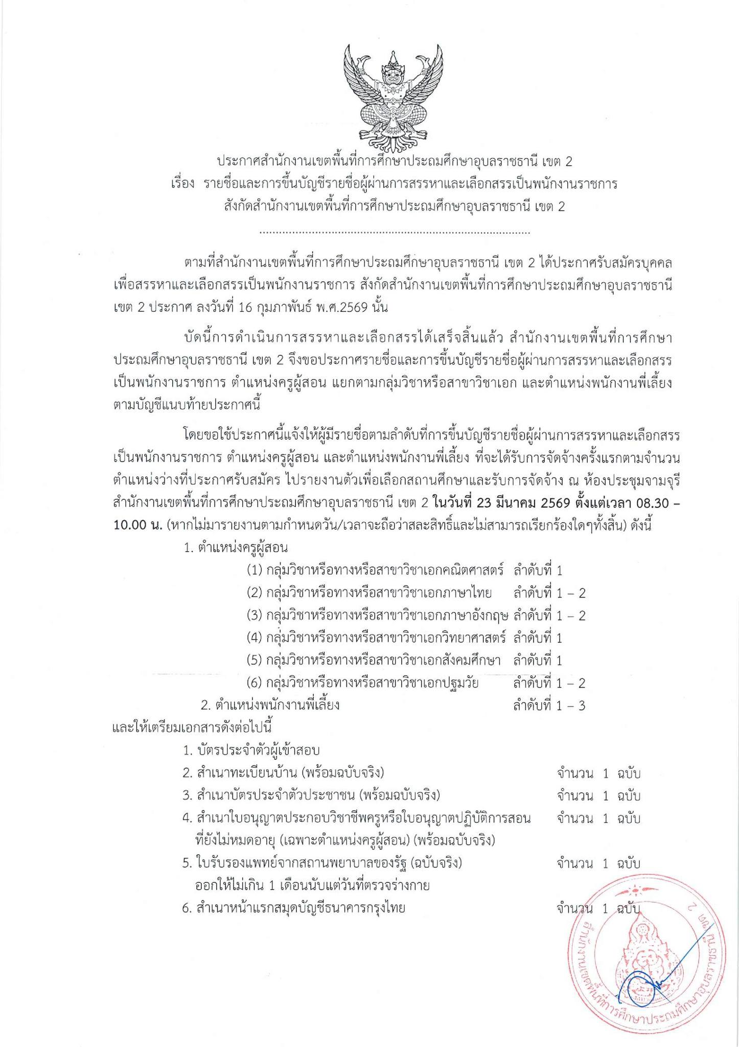 ประกาศผลสอบพนักงานราชการ สพป.อุบลราชธานี เขต 2 หน้า 1