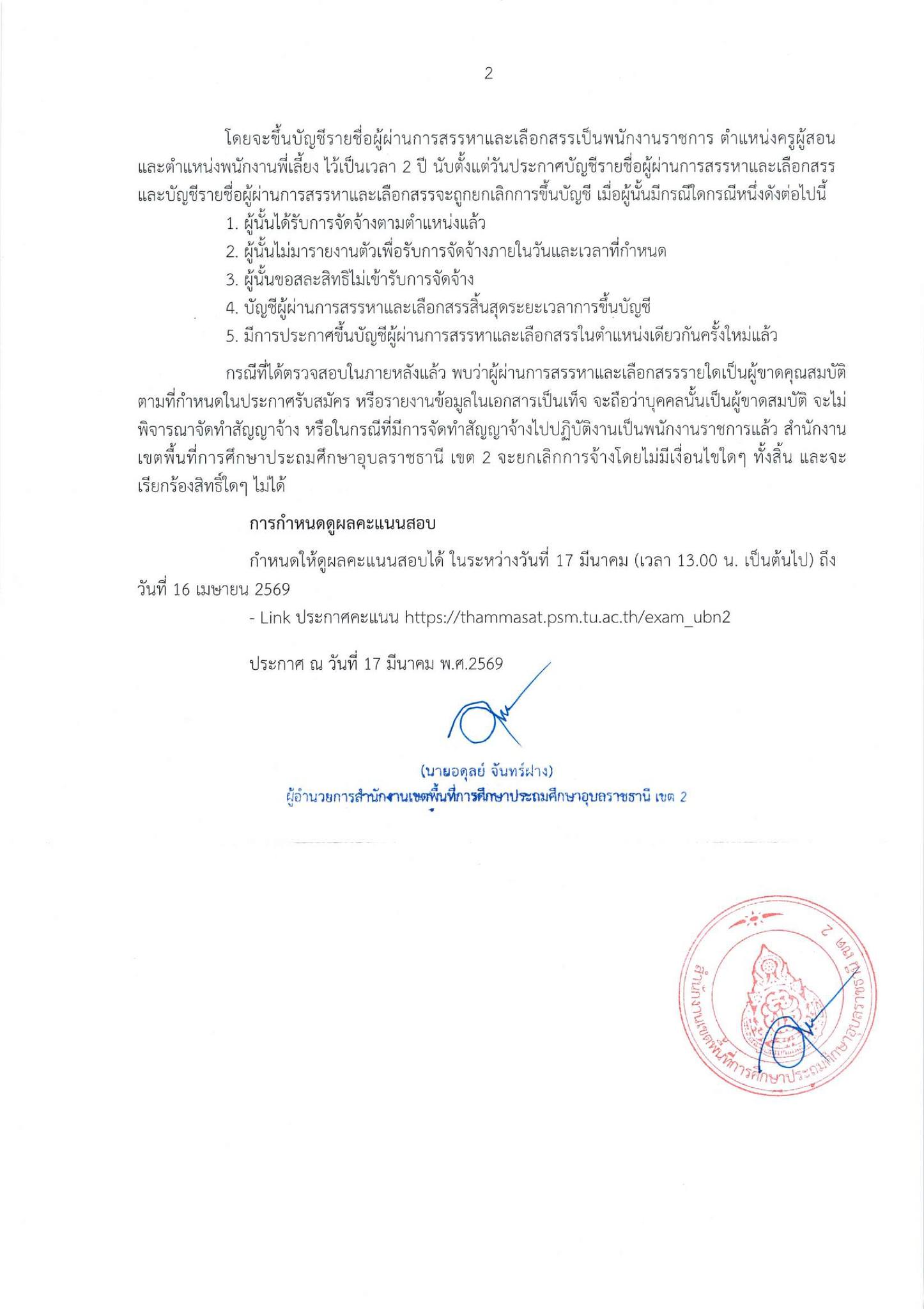 ประกาศผลสอบพนักงานราชการ สพป.อุบลราชธานี เขต 2 หน้า 2