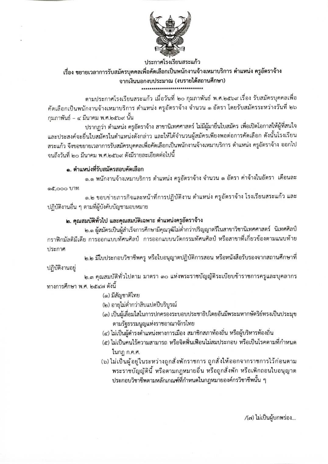 ประกาศโรงเรียนสระแก้ว ขยายเวลารับสมัครครูอัตราจ้าง หน้า 1