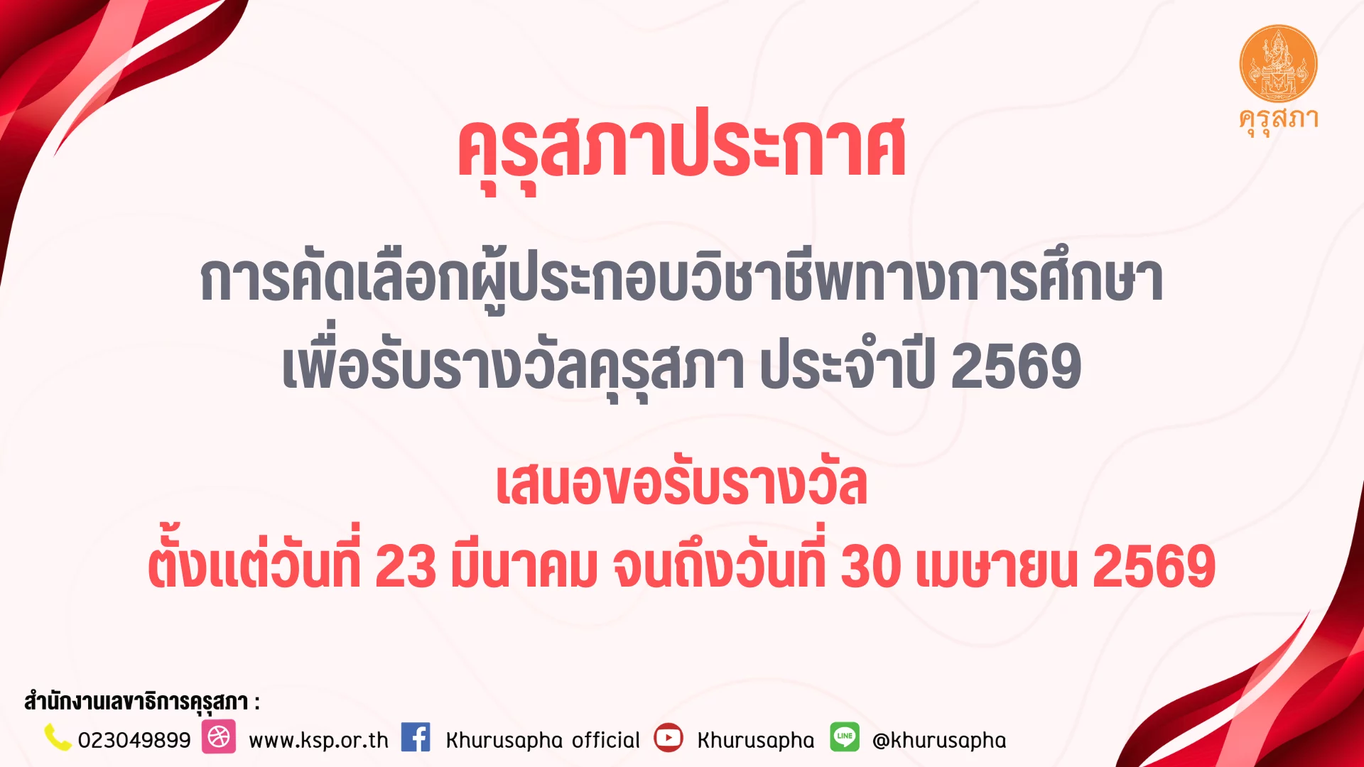 ประกาศรับสมัครรางวัลคุรุสภา ประจำปี 2569