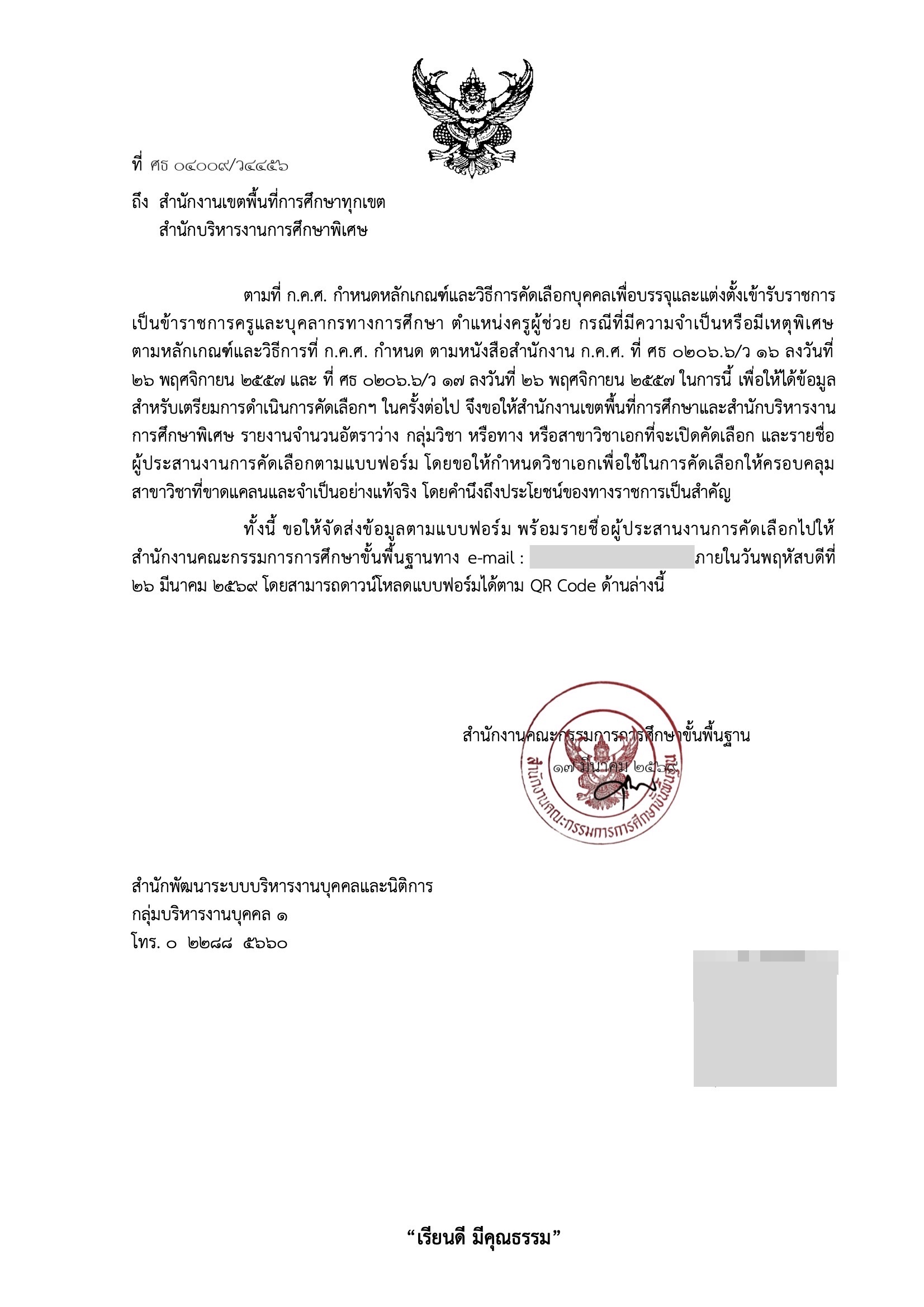 หนังสือ สพฐ. สำรวจอัตราว่างเตรียมสอบครูผู้ช่วย กรณีพิเศษ