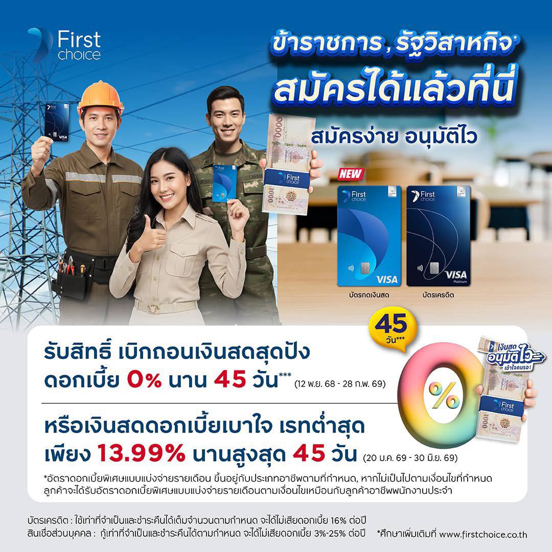 สินเชื่อวงเงินสำรองฉุกเฉิน บัตรเฟิร์สช้อยส์ สำหรับข้าราชการ