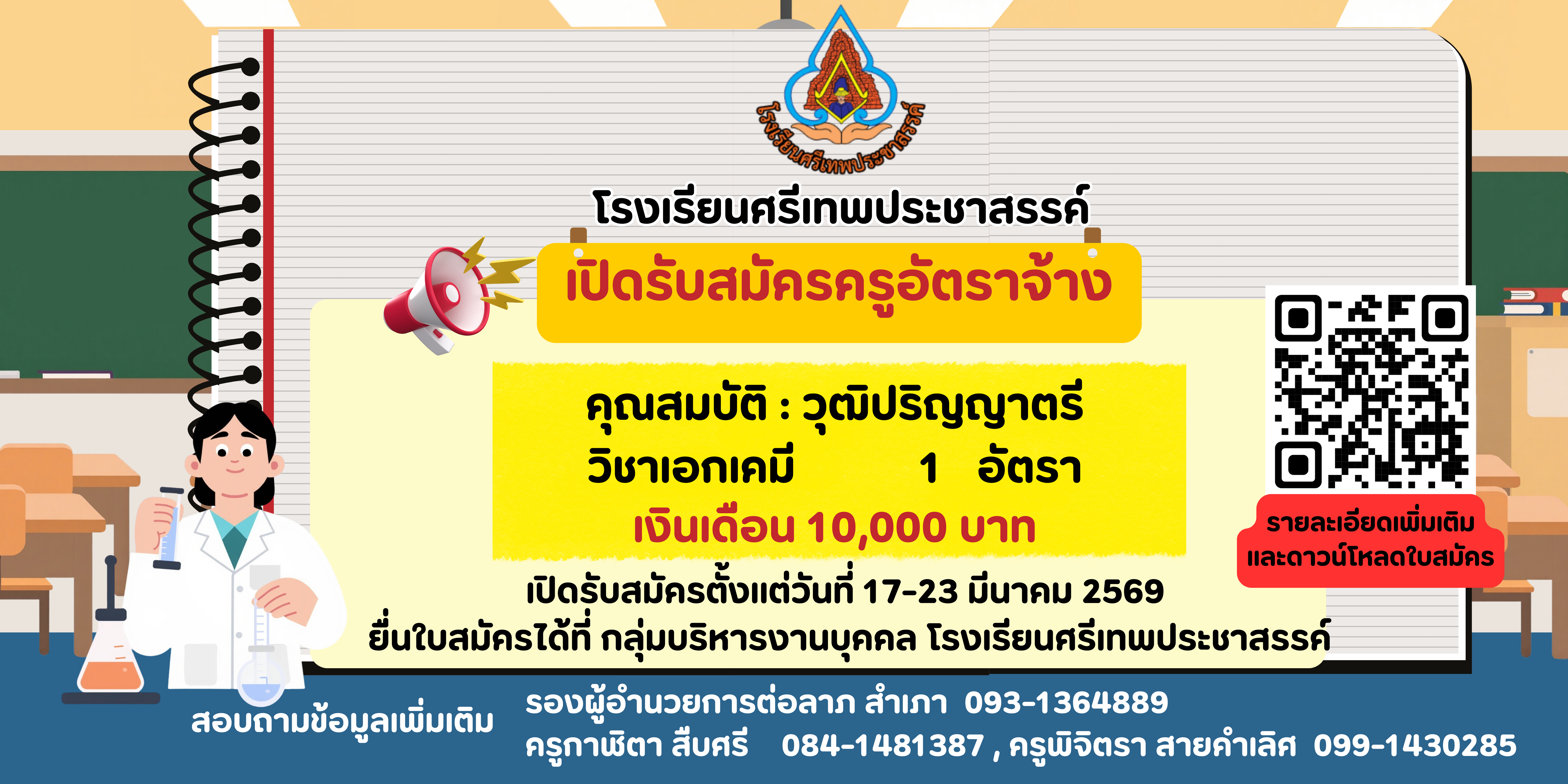 ประกาศโรงเรียนศรีเทพประชาสรรค์ รับสมัครครูอัตราจ้าง วิชาเอกเคมี