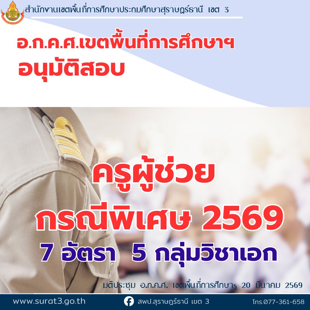 สพป.สุราษฎร์ธานี เขต 3 อนุมัติสอบครูผู้ช่วย กรณีพิเศษ 2569
