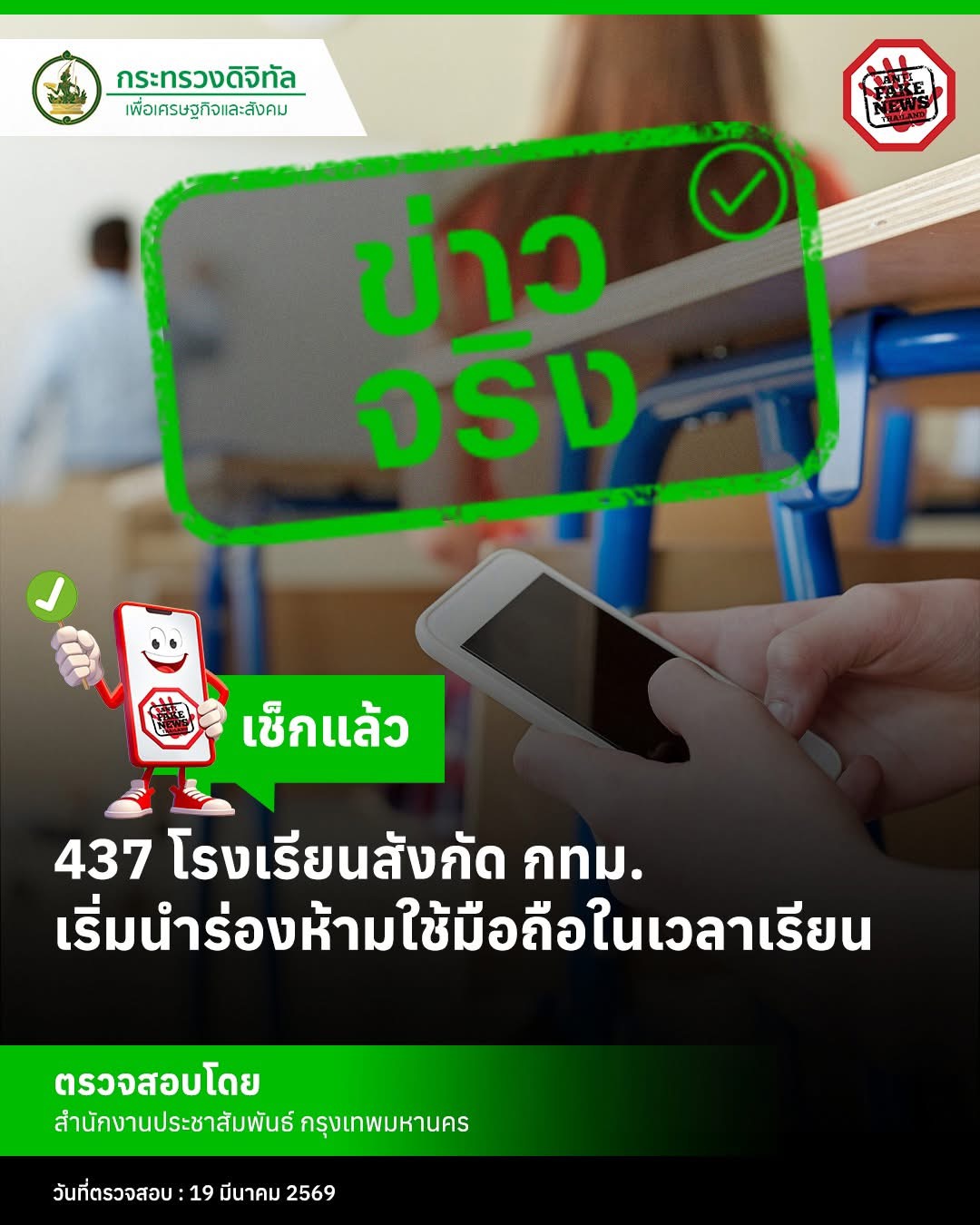 กทม. นำร่อง 437 โรงเรียน ห้ามใช้มือถือในเวลาเรียน