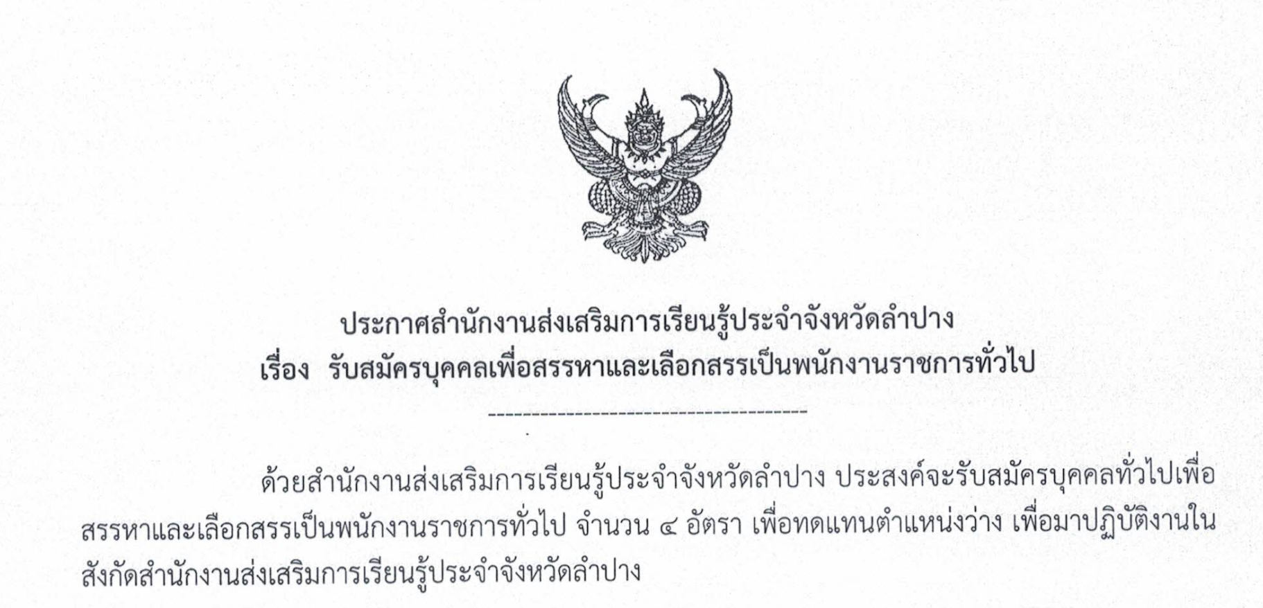 สกร.ลำปาง รับสมัครพนักงานราชการ 4 อัตรา