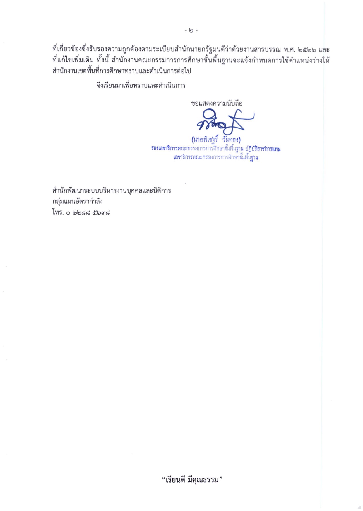 สพฐ. สั่งตรวจสอบกรอบอัตรากำลัง 38 ค.(2) ว่าง 1,895 ตำแหน่ง