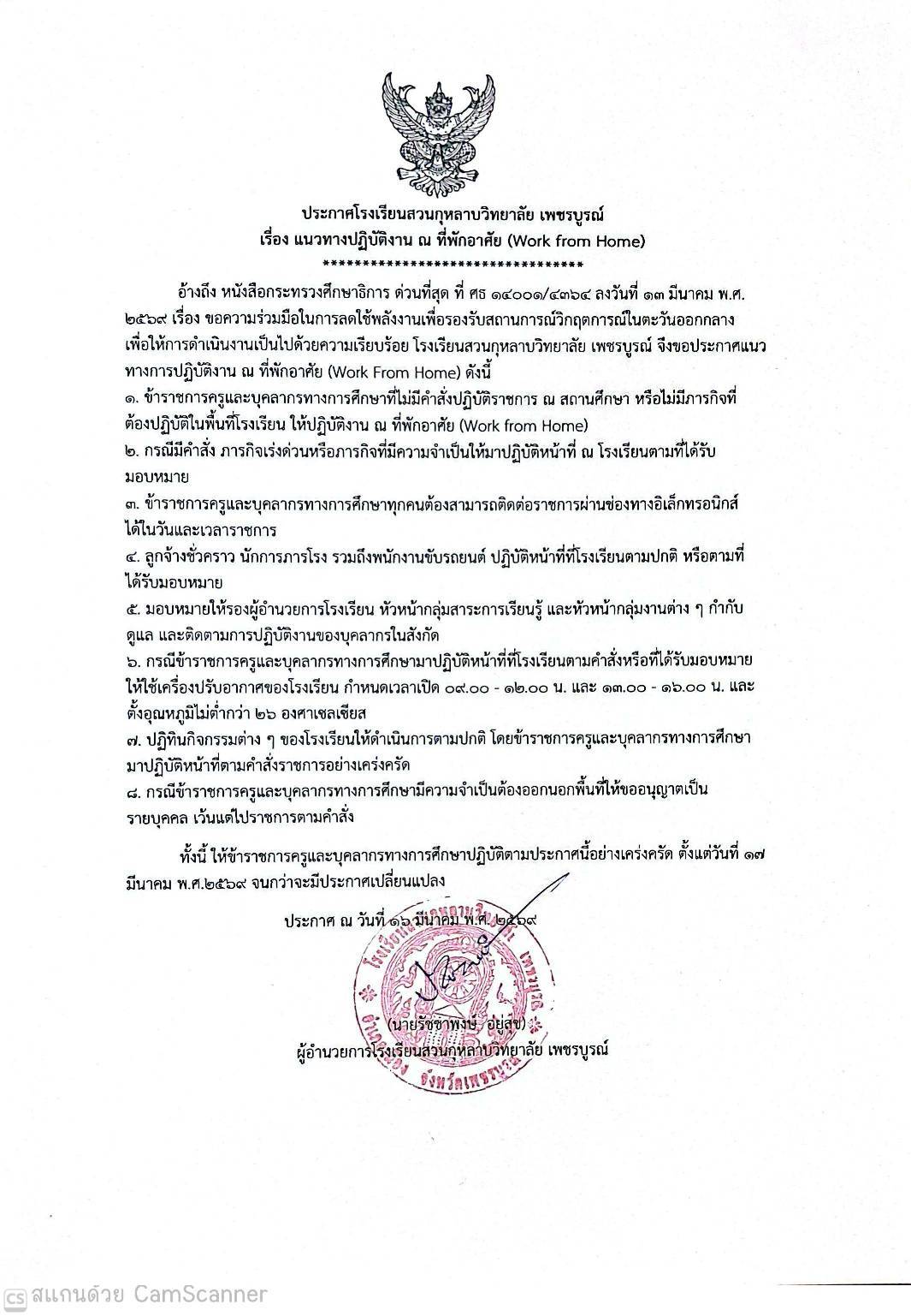 โรงเรียนสวนกุหลาบวิทยาลัย เพชรบูรณ์ สั่งครู Work from Home