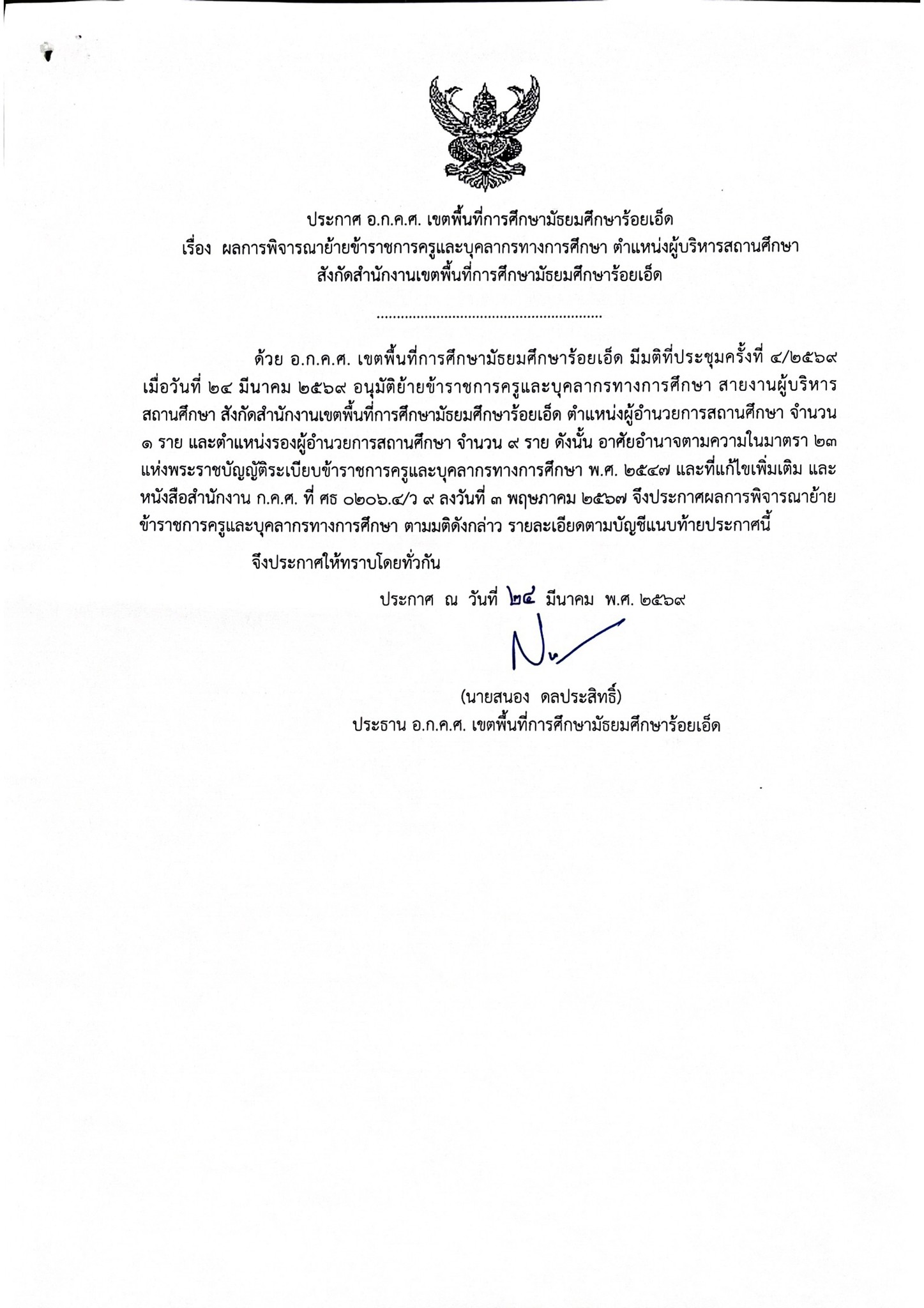 ประกาศ สพม.ร้อยเอ็ด ผลการพิจารณาย้ายผู้บริหารสถานศึกษา
