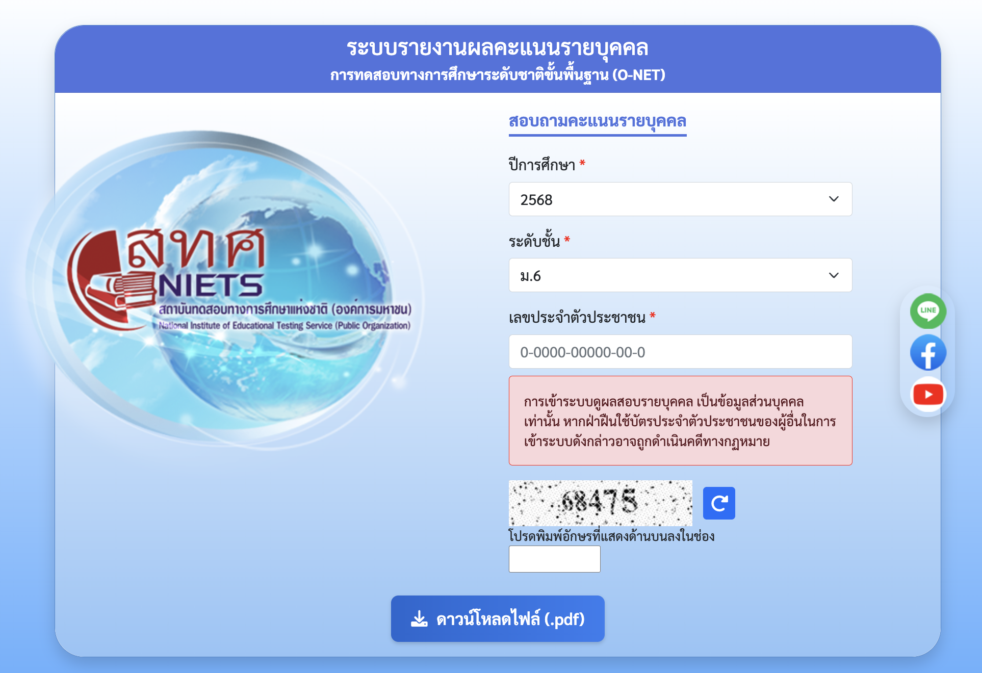 หน้าจอระบบสอบถามคะแนน O-NET รายบุคคล