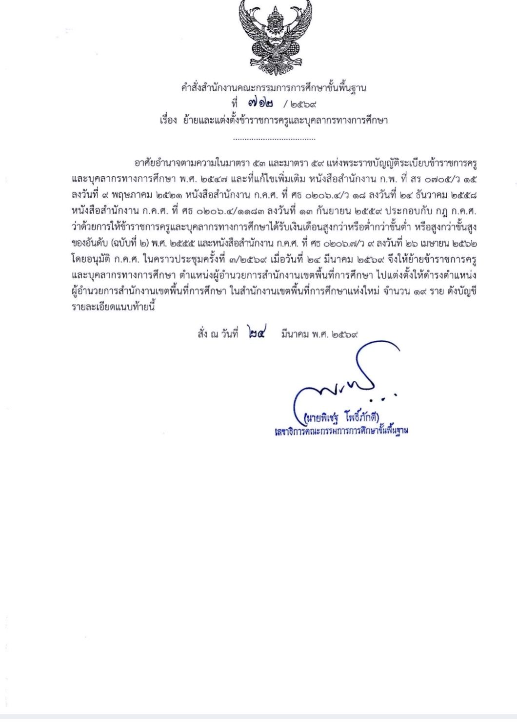 สพฐ. มีคำสั่งย้าย ผอ.เขตพื้นที่การศึกษา 19 ราย